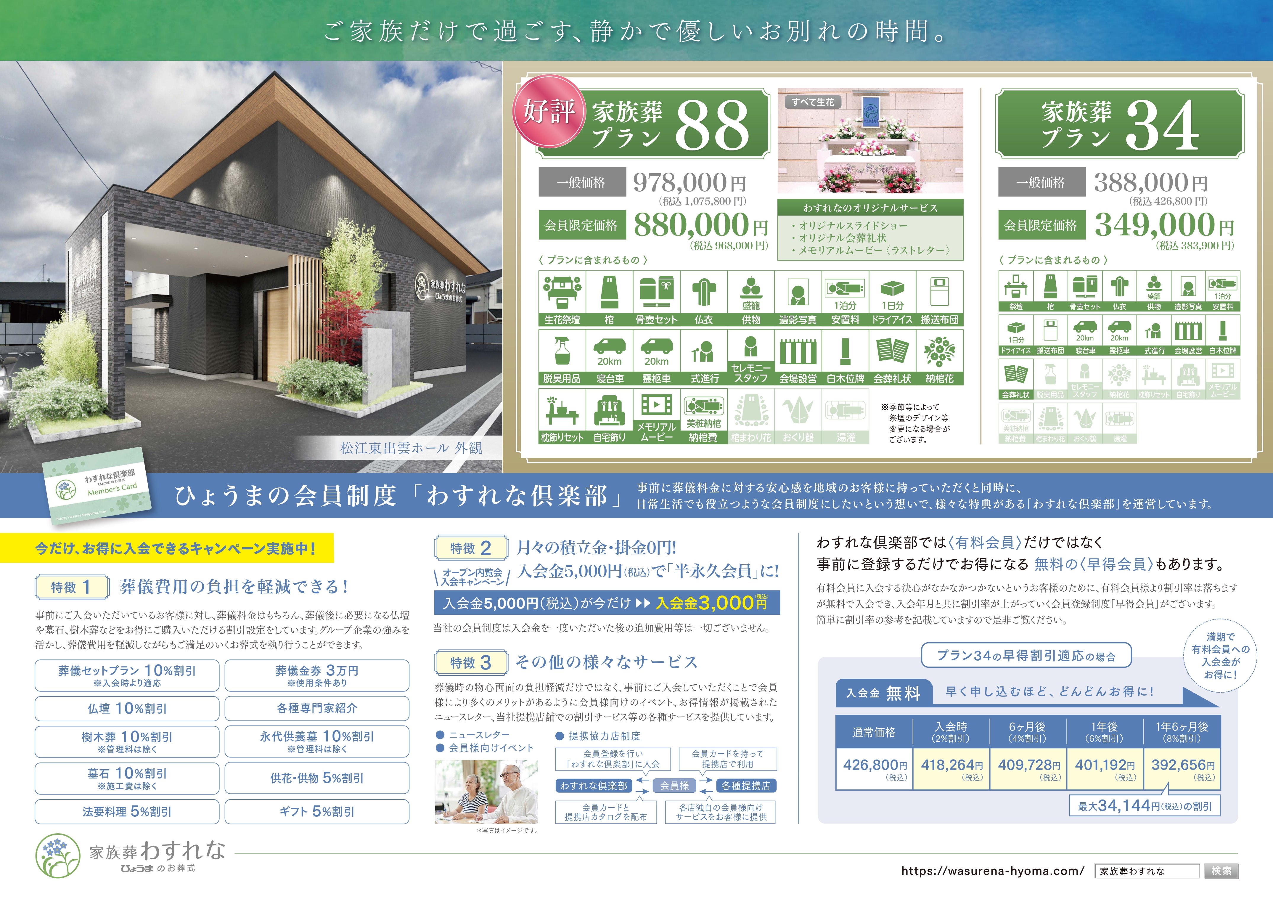 家族葬わすれなよりお知らせ【松江東出雲ホール　OPEN内覧会】