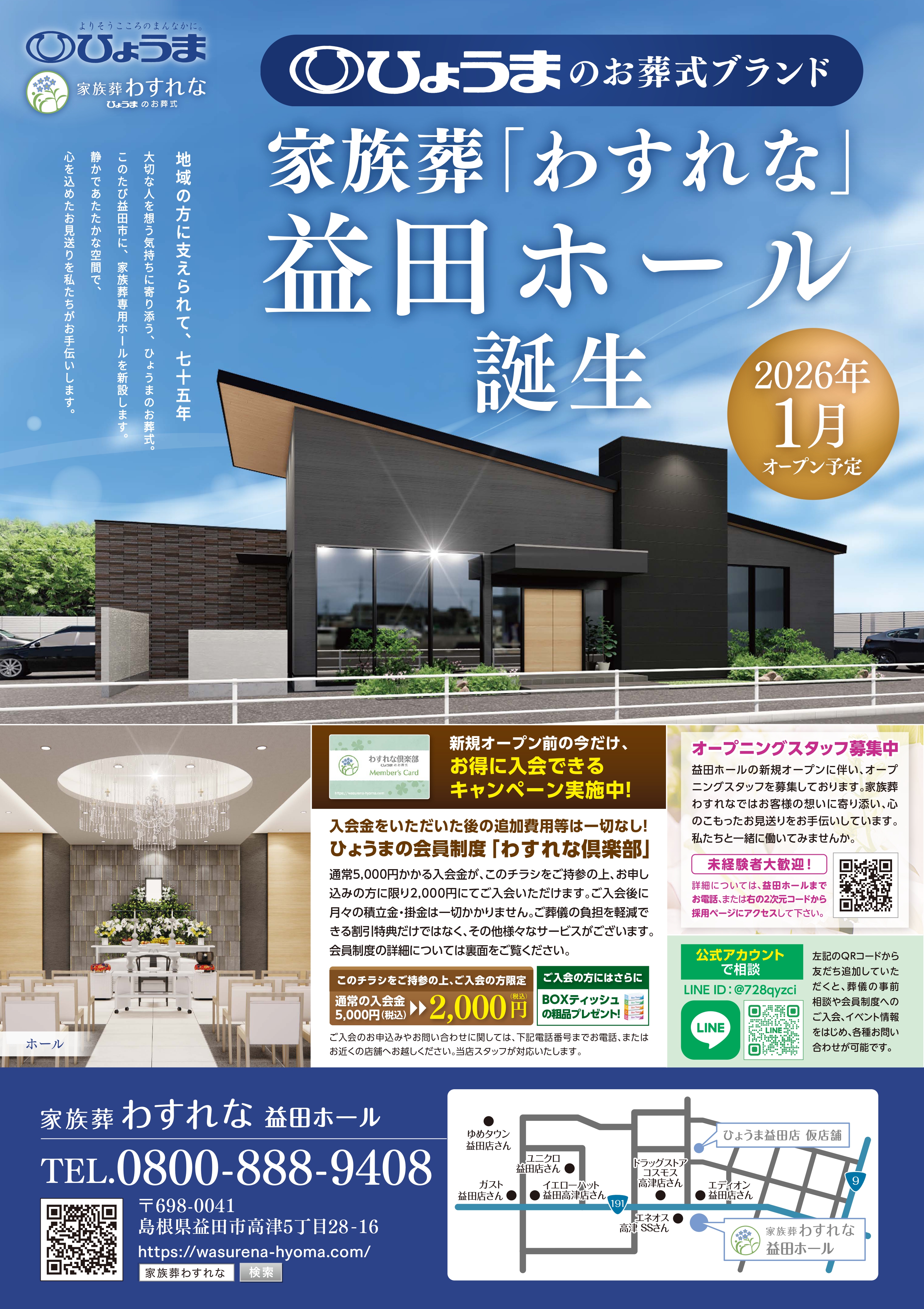 家族葬わすれなよりお知らせ【益田ホール　オープンのお知らせ】