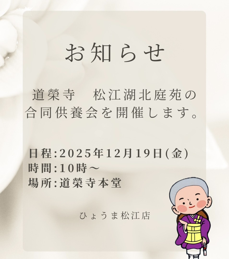松江店よりお知らせ【松江湖北庭苑　合同供養会のお知らせ】