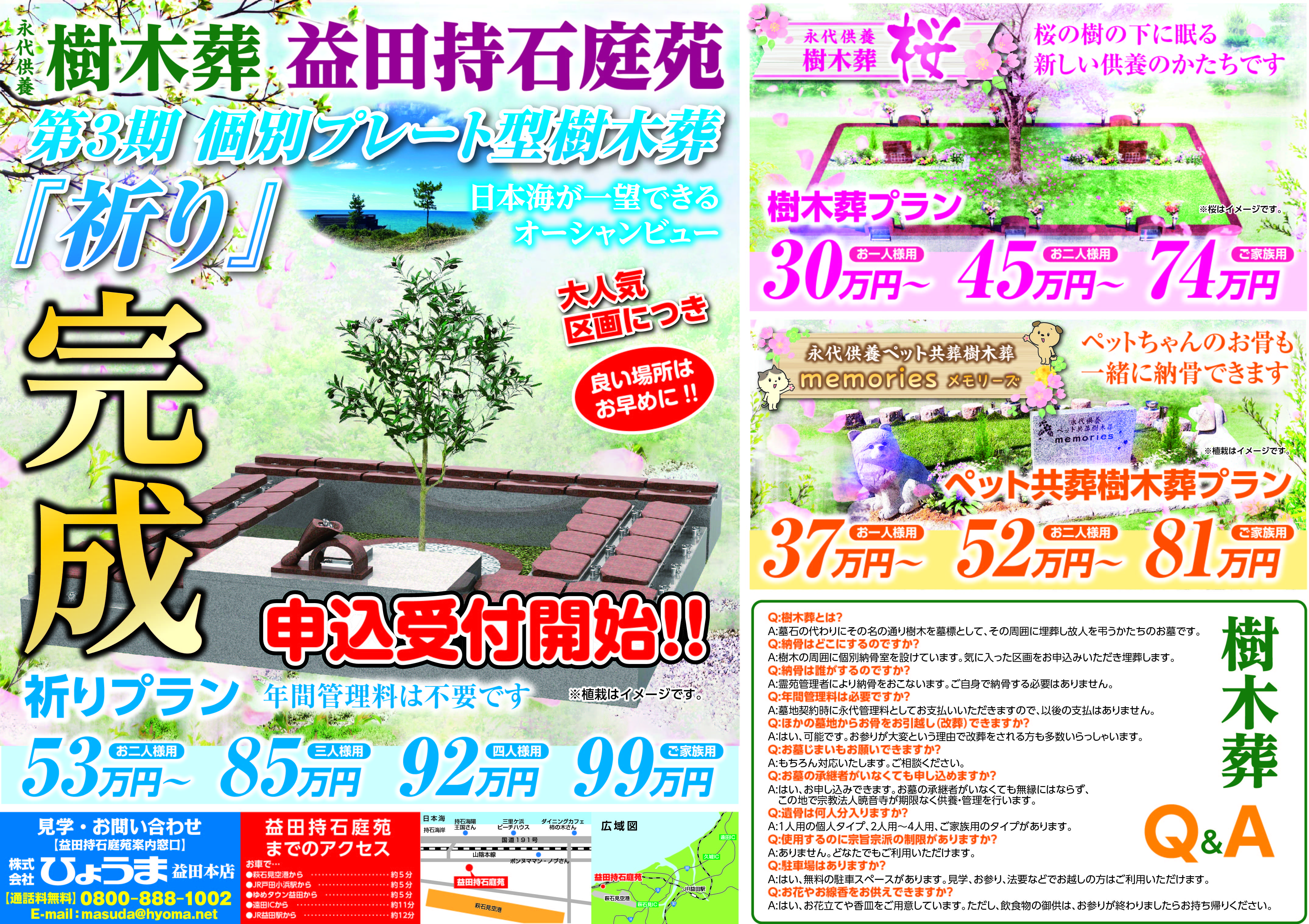 折込チラシ広告~【益田持石庭苑 第3期「祈り」完成】~