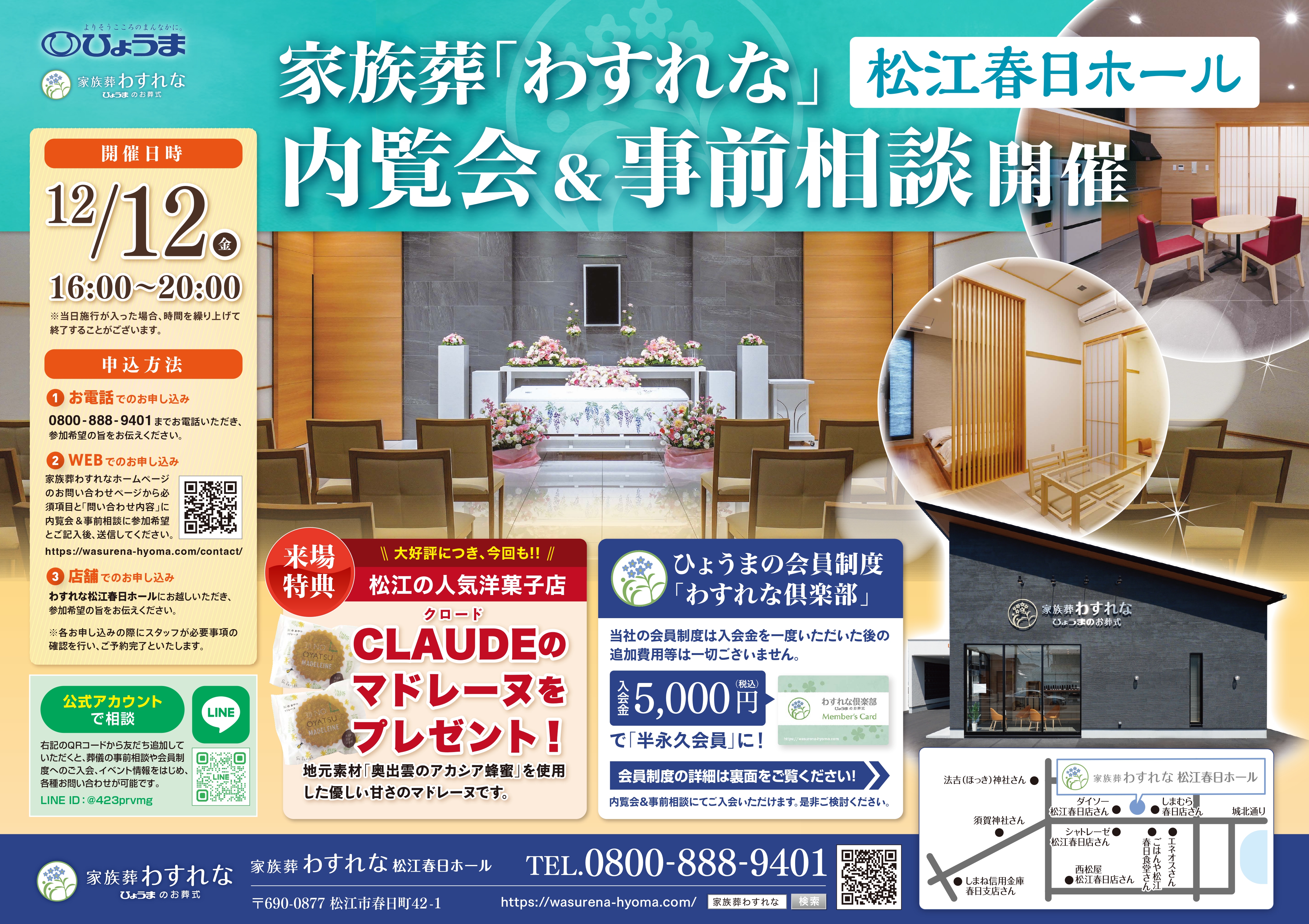家族葬わすれなよりお知らせ【松江春日ホール 内覧会&事前相談開催】