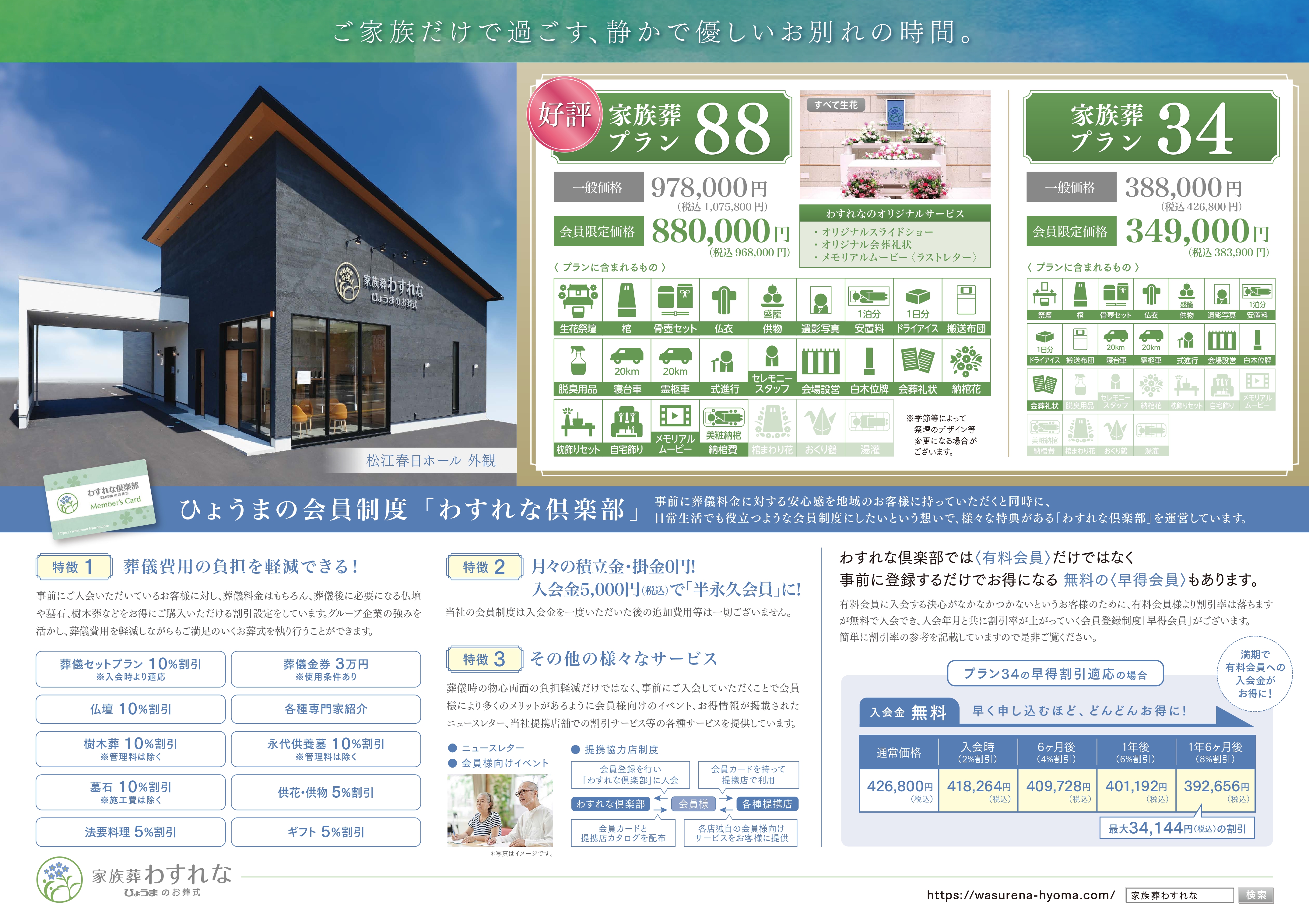 家族葬わすれなよりお知らせ【松江春日ホール 内覧会&事前相談開催】