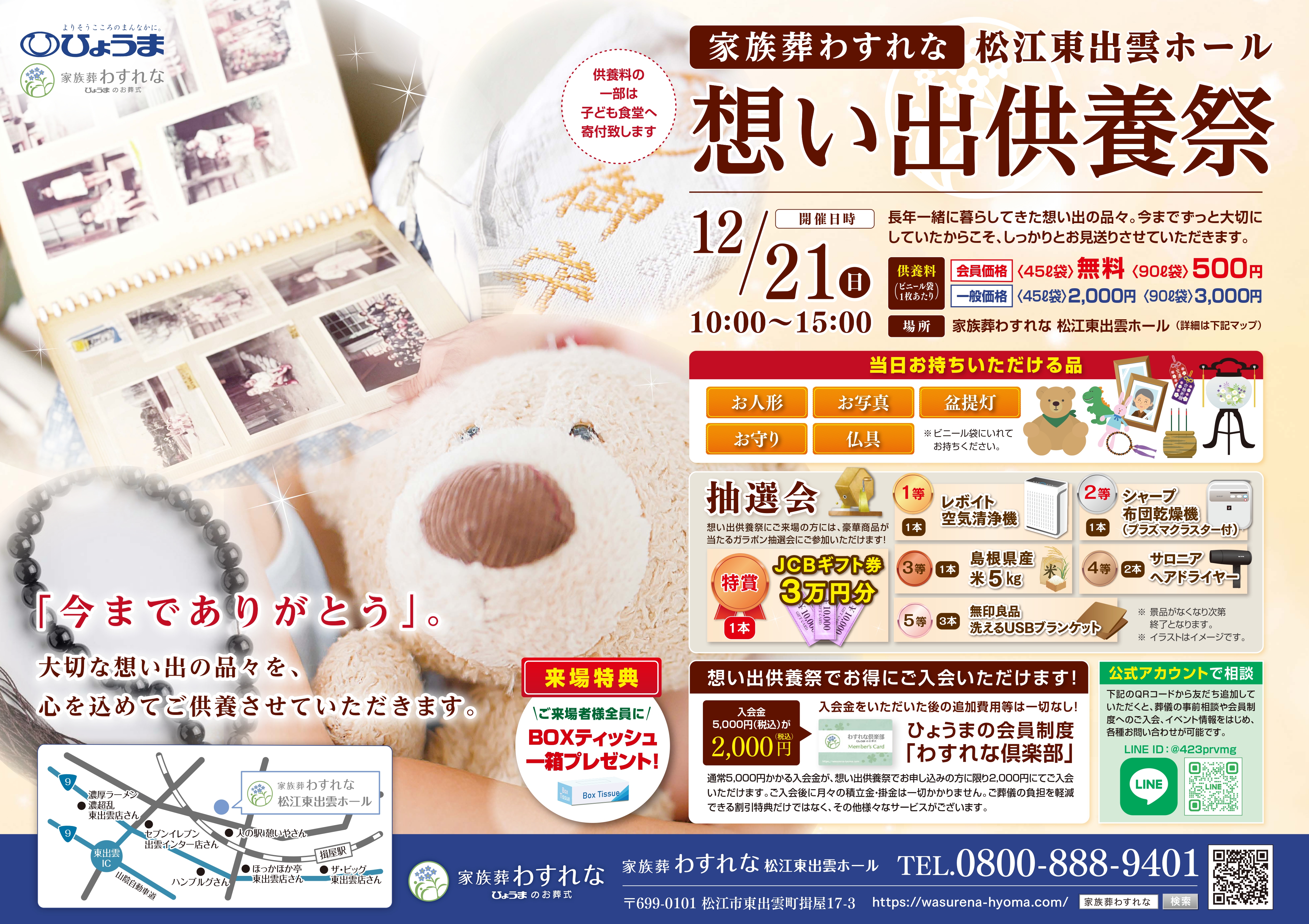 家族葬わすれなよりお知らせ【松江東出雲ホール 想い出供養祭】