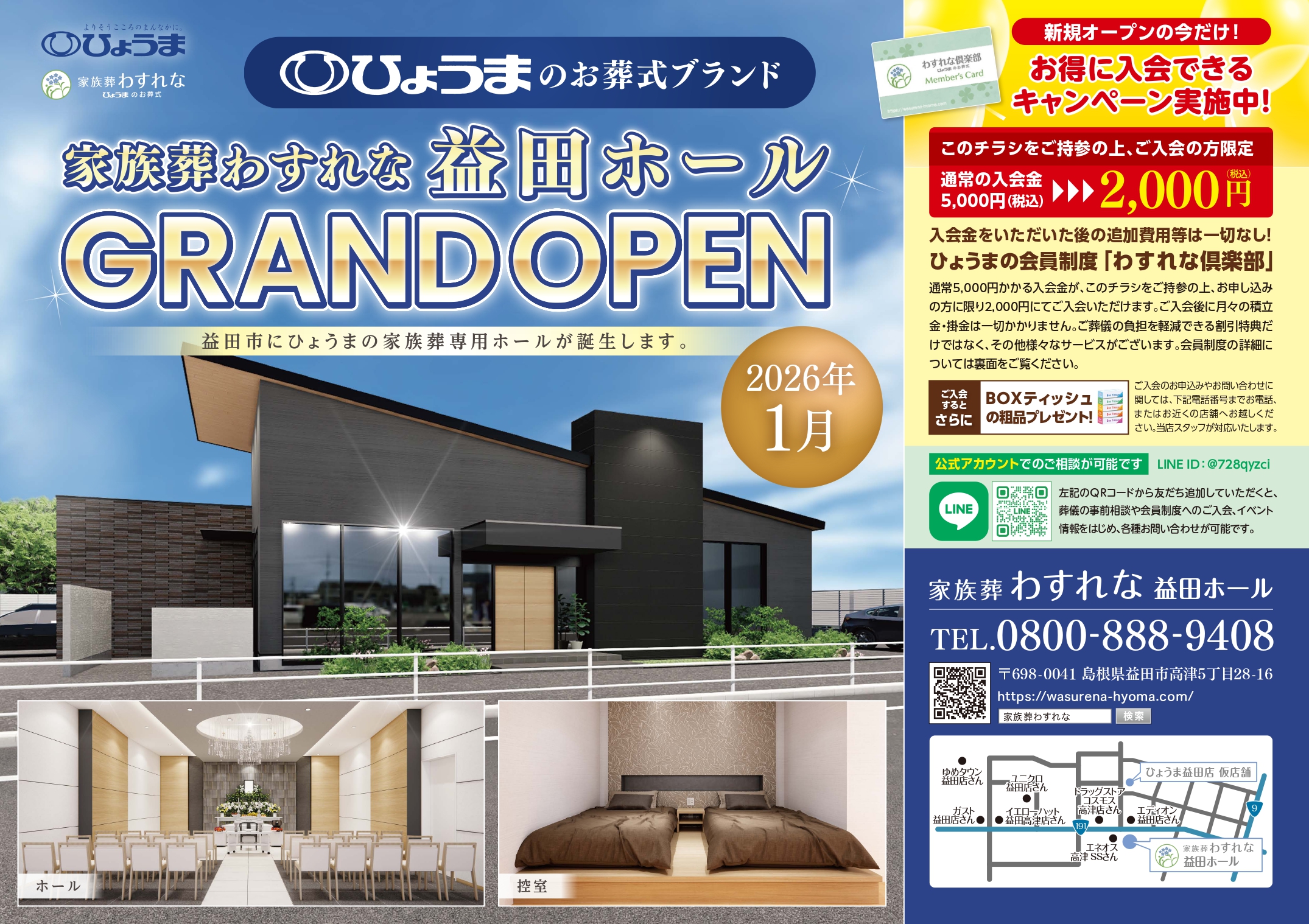 折込チラシ広告【家族葬わすれな益田ホール グランドオープン】