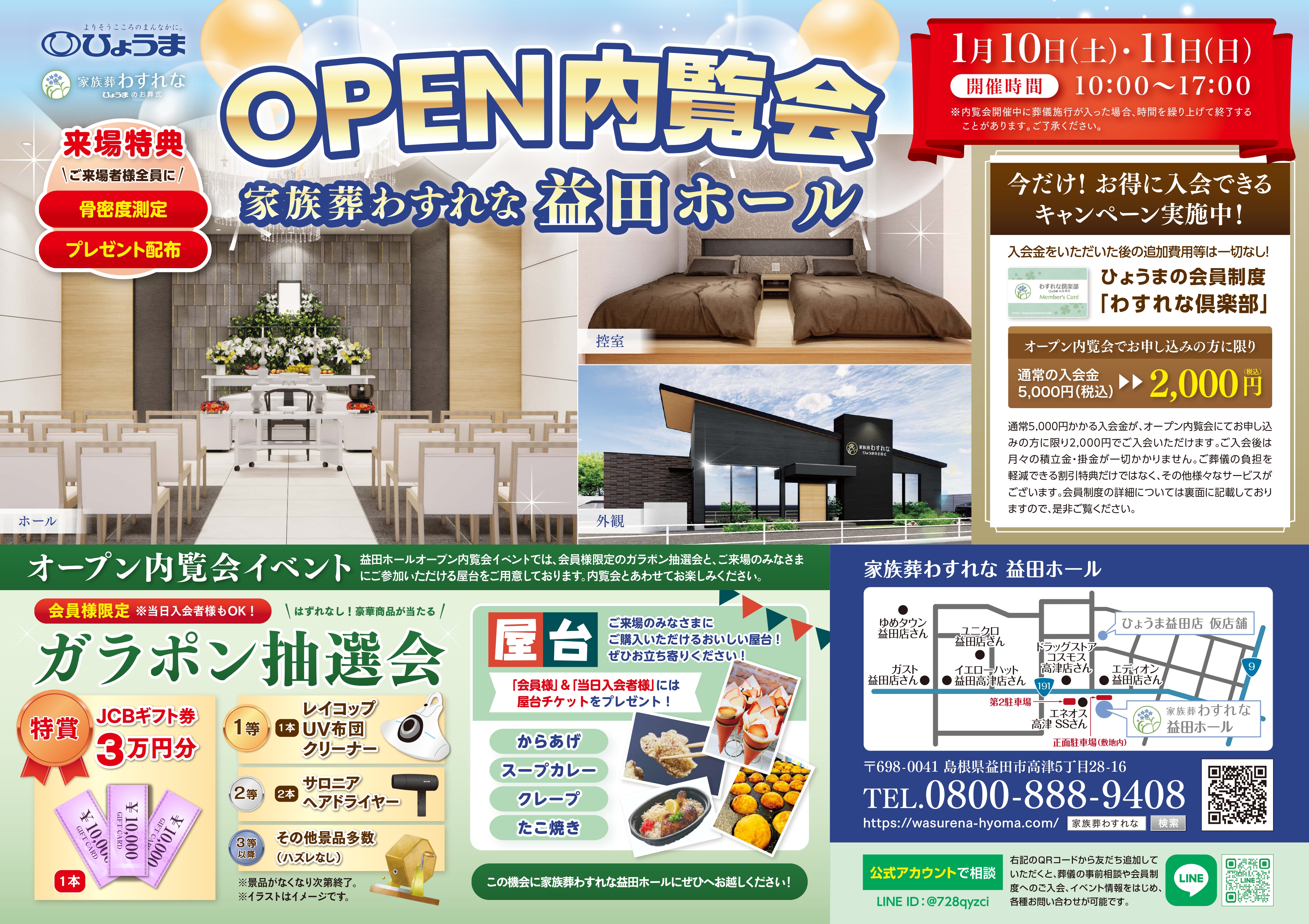 家族葬わすれなより【「益田ホール」OPEN内覧会のお知らせ】