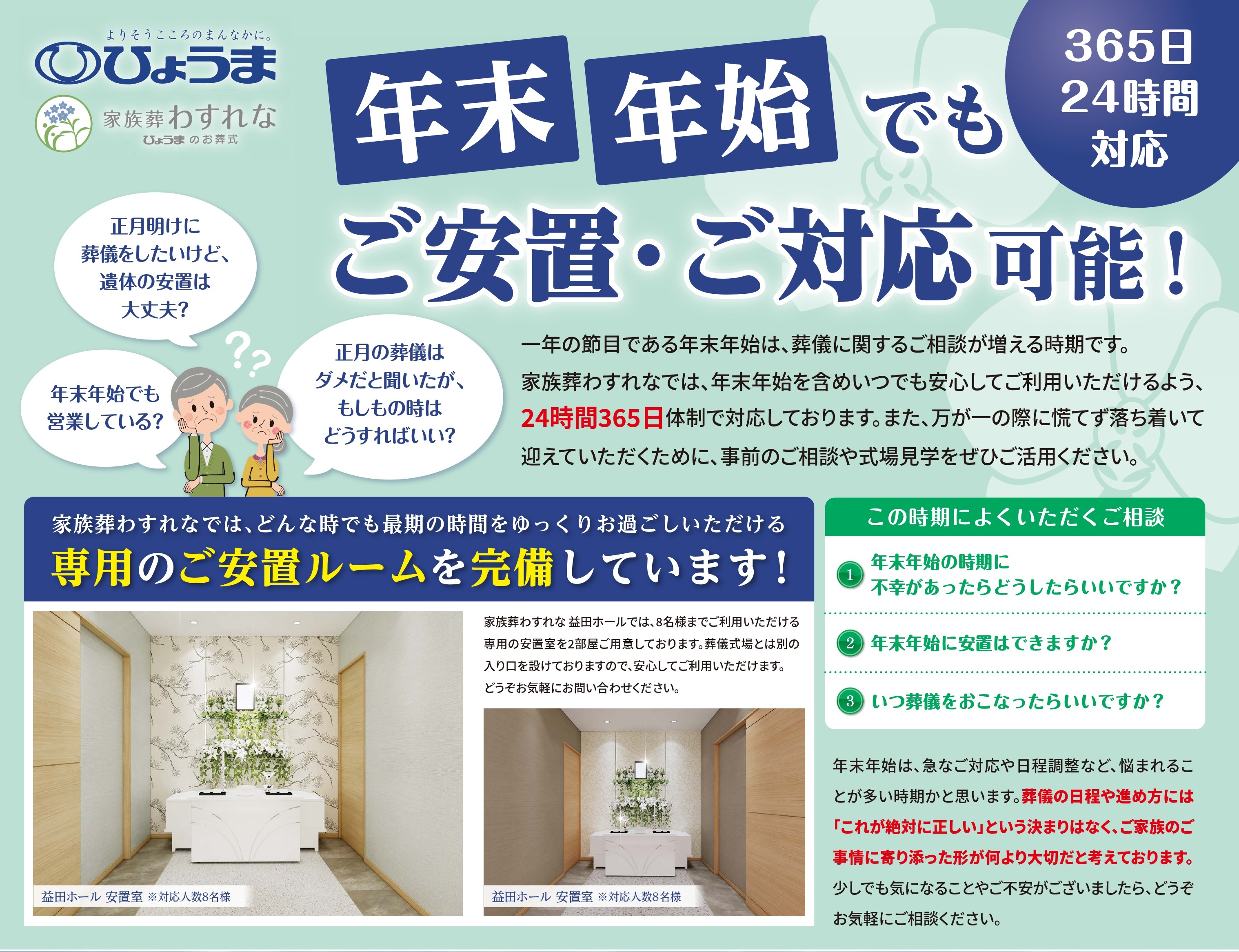 家族葬わすれなより【年末年始のご安置対応承っております】