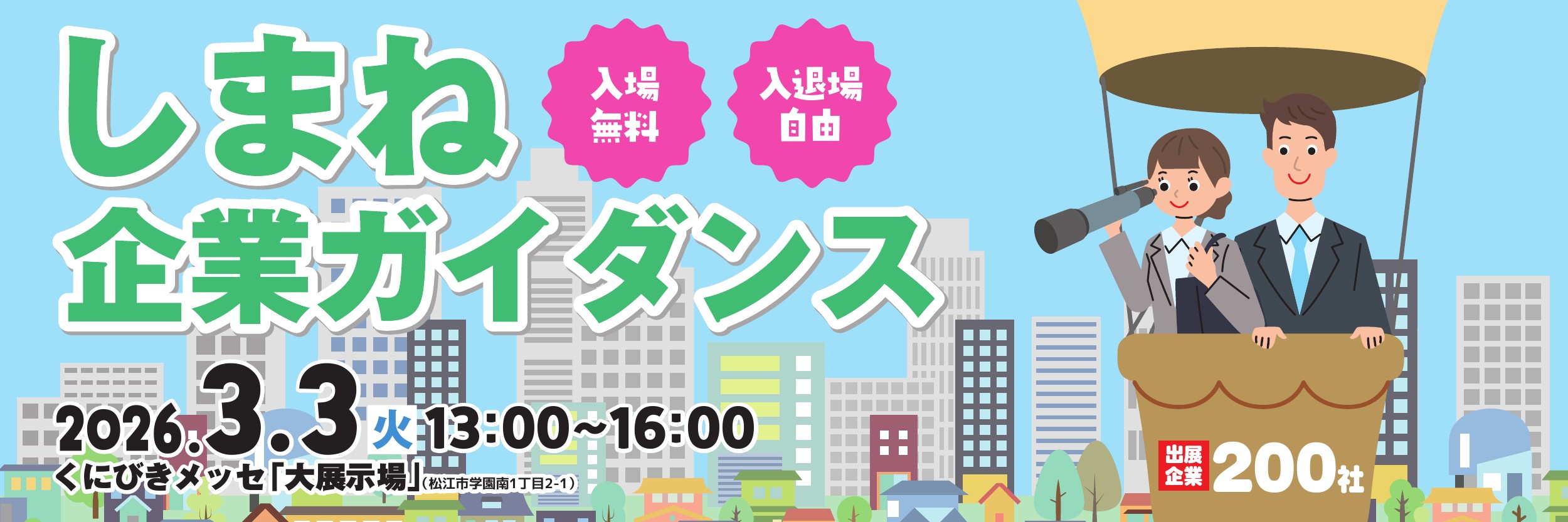「しまね企業ガイダンス」に参加のお知らせ