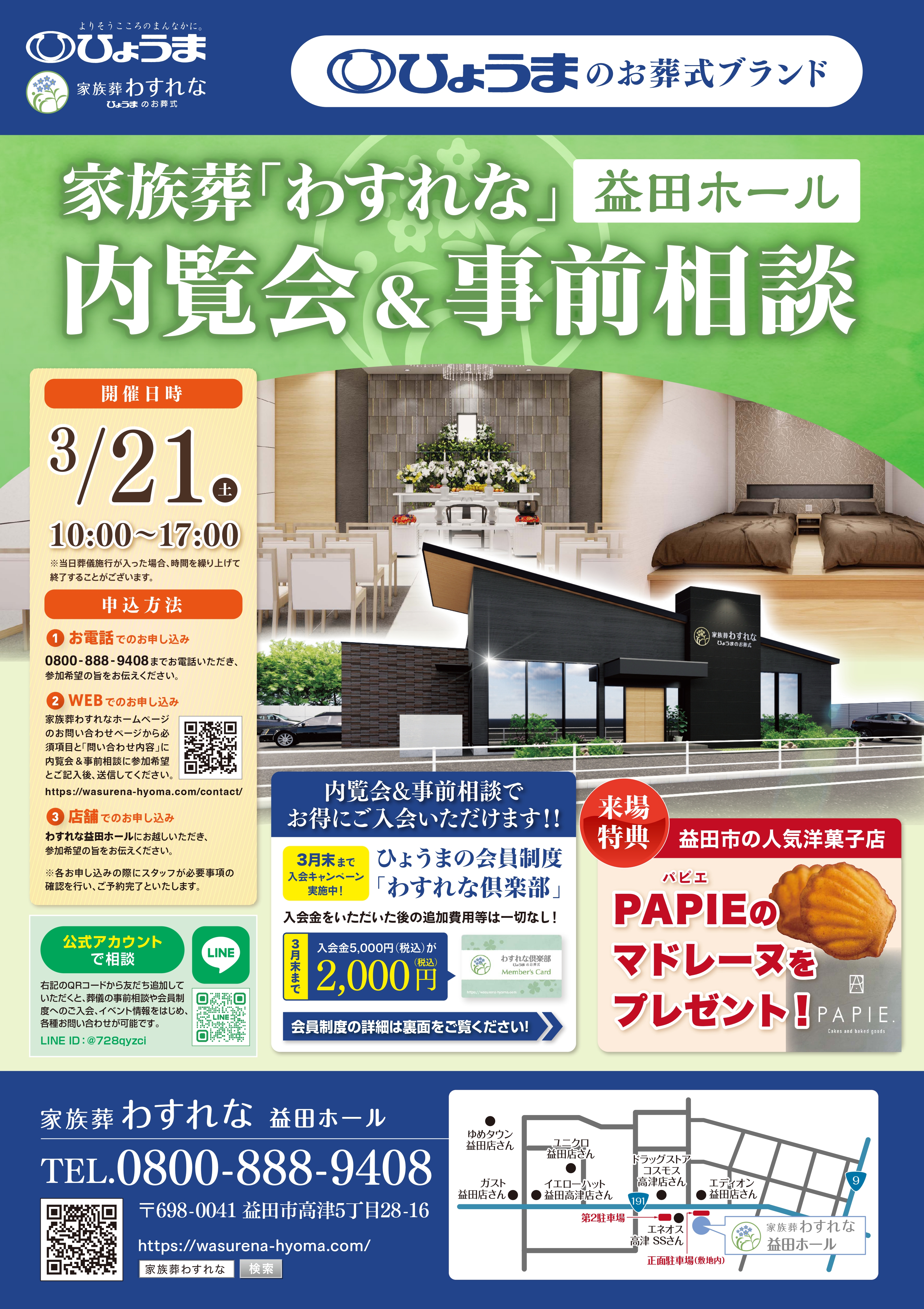 家族葬わすれなよりお知らせ【益田ホール 内覧会&事前相談開催】