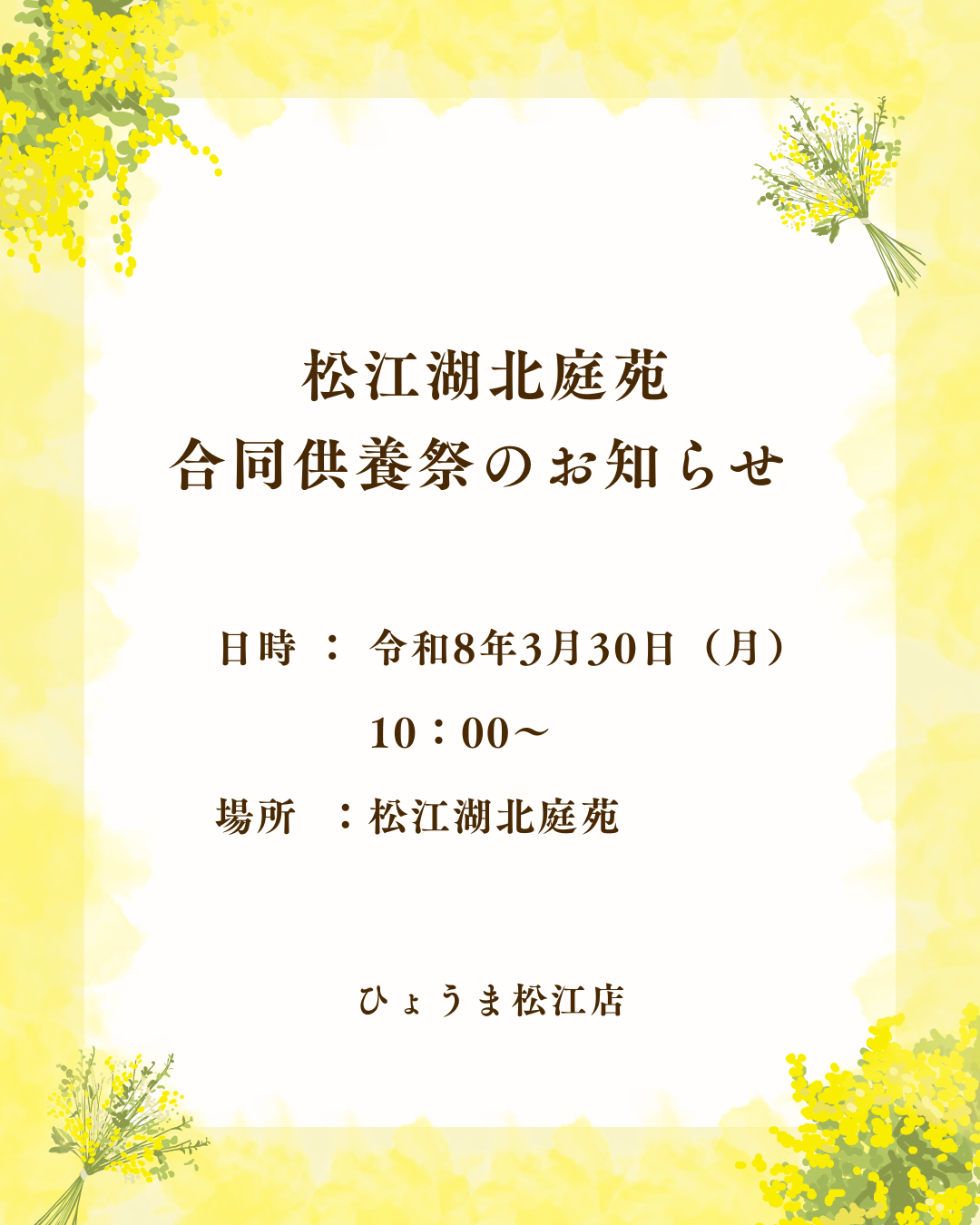 松江湖北庭苑 合同供養祭のご案内