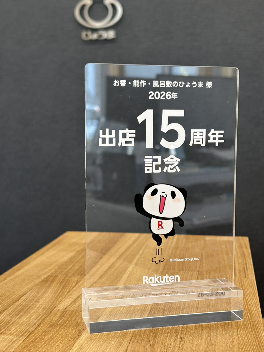 ひょうま楽天市場店が出店15周年を迎えました