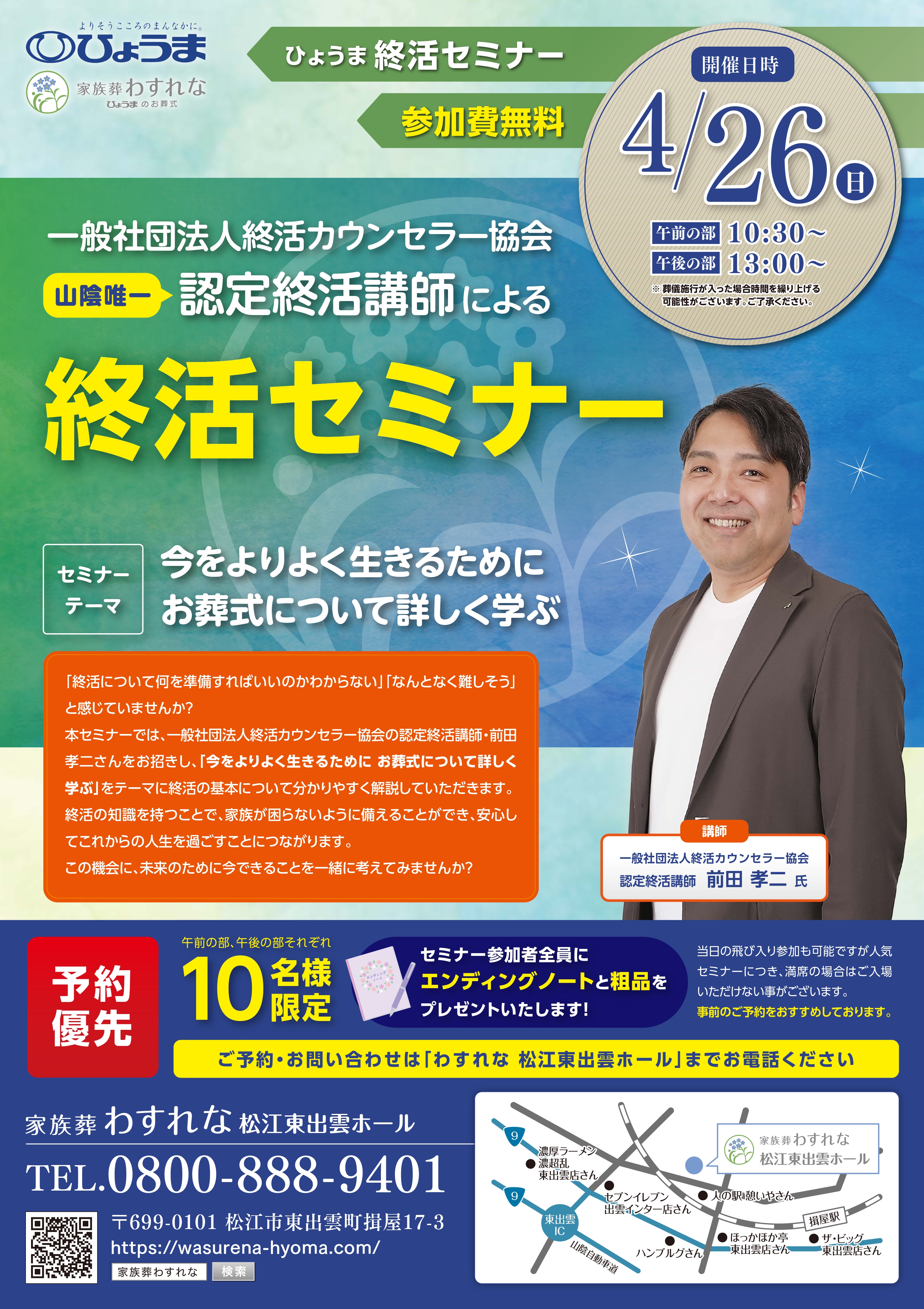 家族葬わすれなよりお知らせ【松江東出雲ホール　終活セミナー開催】