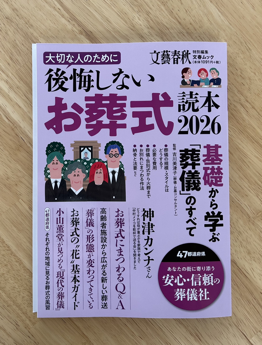 【掲載のお知らせ】文藝春秋発行の葬儀特集ムック本にて「家族葬わすれな」が掲載されました
