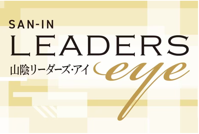 SAN-IN LEADERS eye（山陰リーダーズ・アイ）に弊社社長が掲載されました