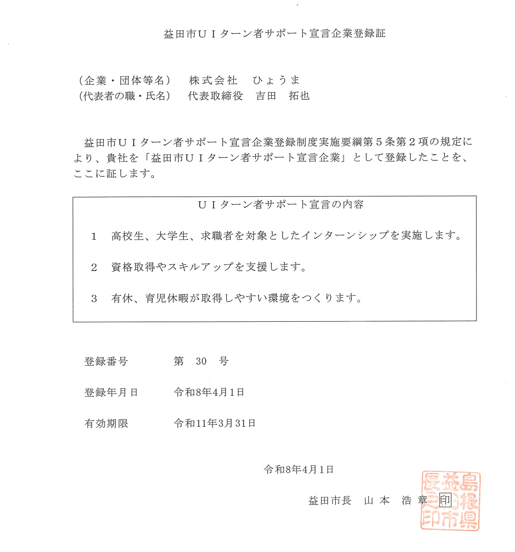 「益田市UIターン者サポート宣言企業」として登録を更新しました