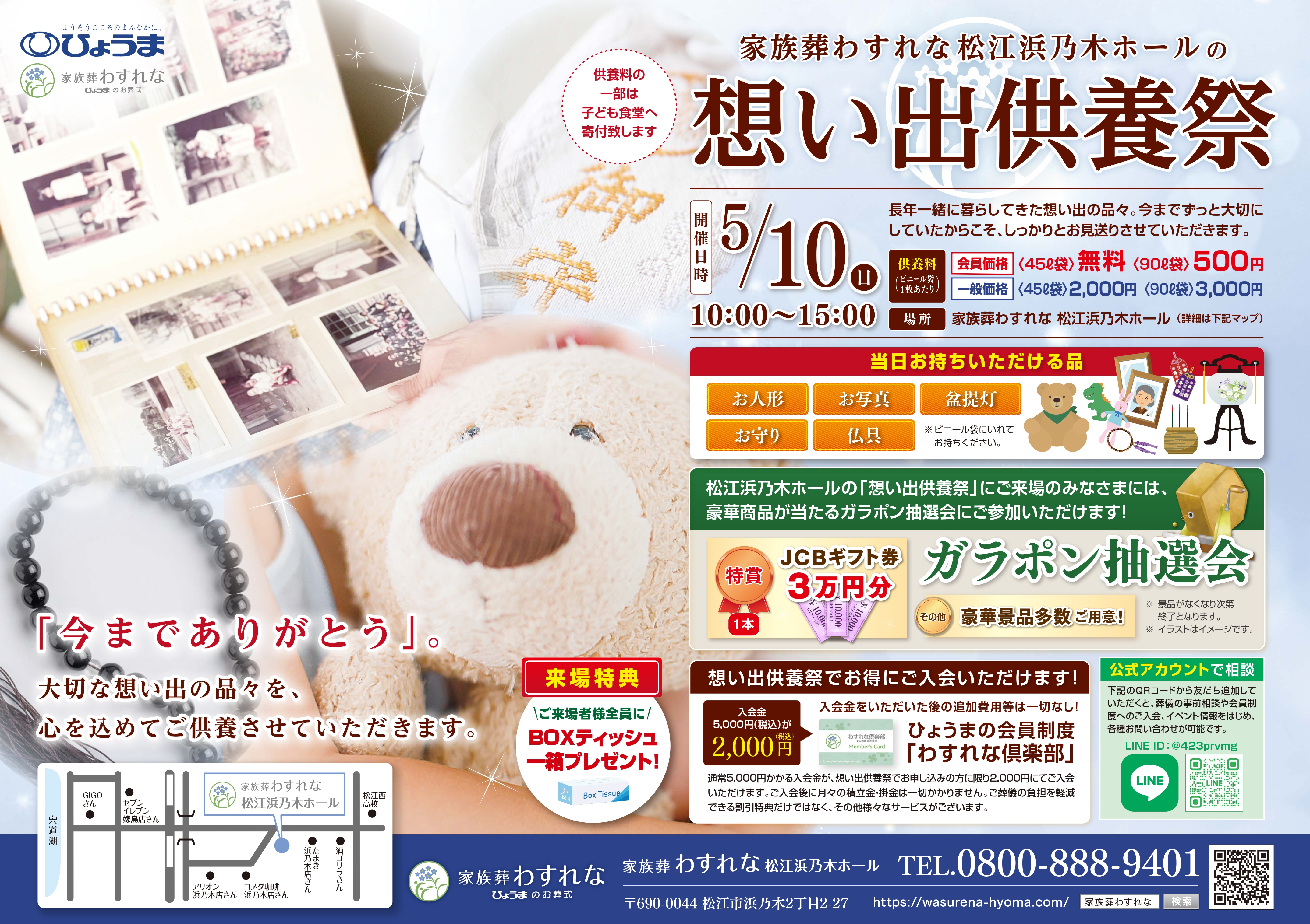 家族葬わすれなよりお知らせ【松江浜乃木ホール 想い出供養祭開催】