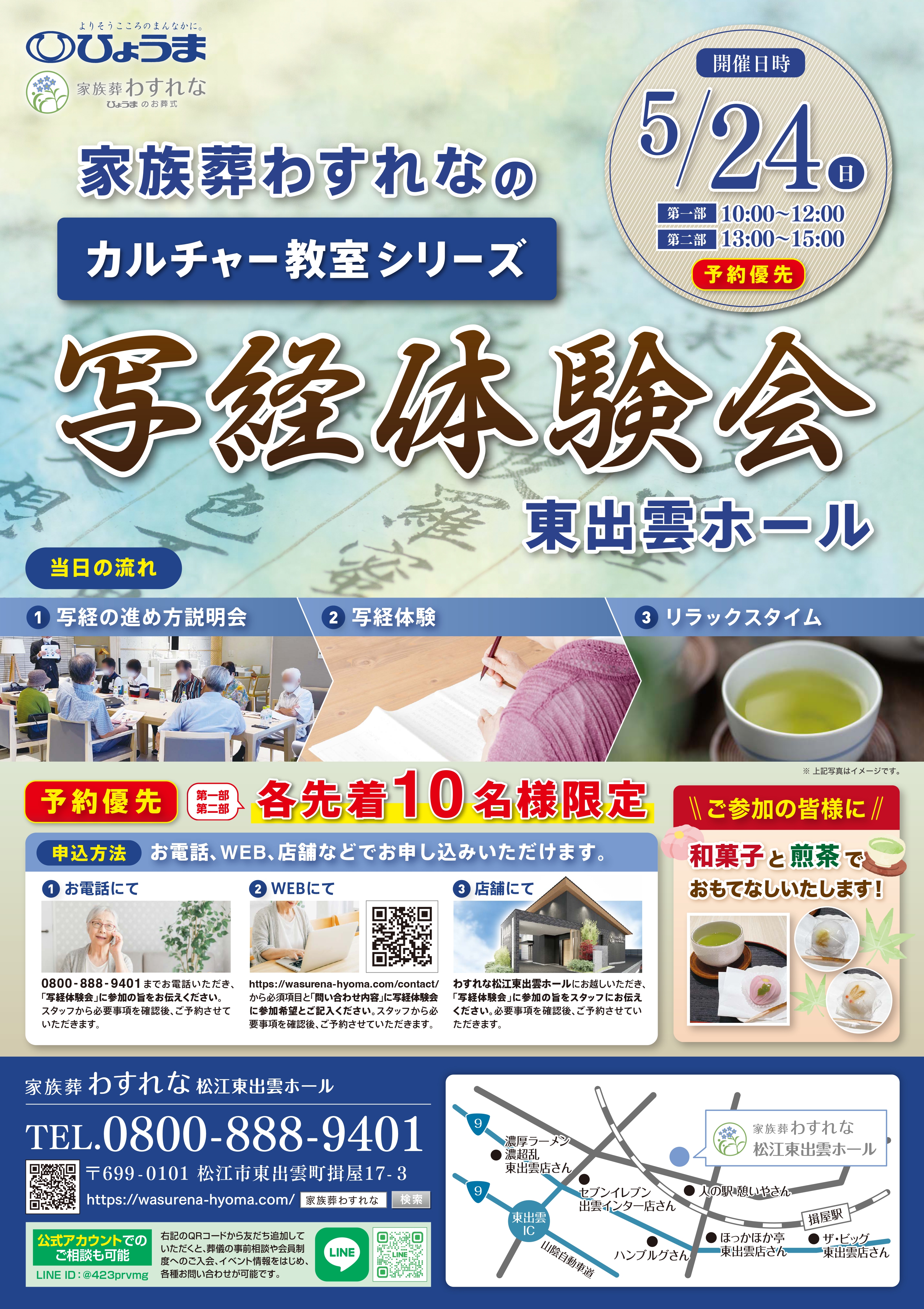家族葬わすれなよりお知らせ【松江東出雲ホール　写経体験会開催】