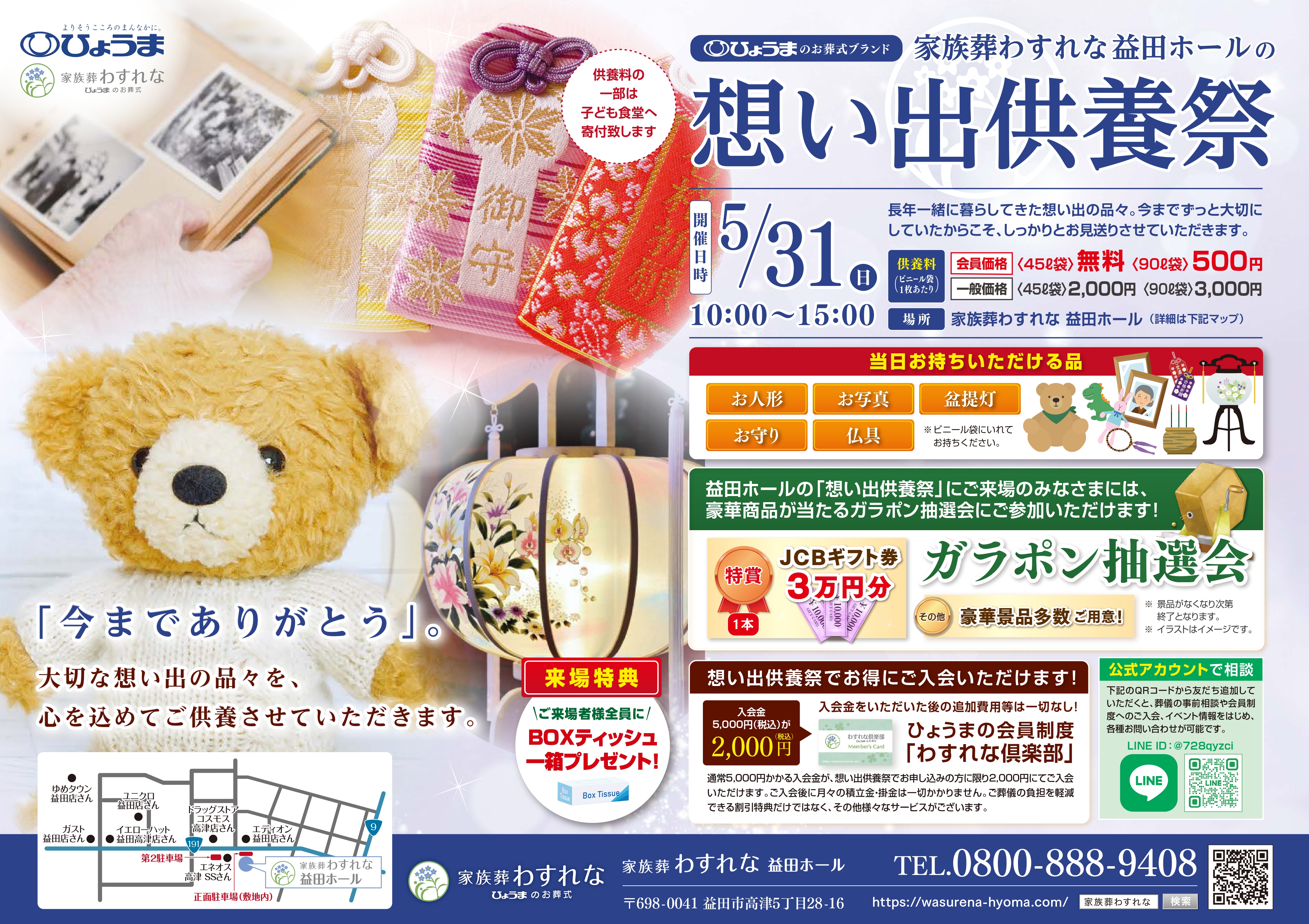 家族葬わすれなよりお知らせ【益田ホール　想い出供養祭開催】