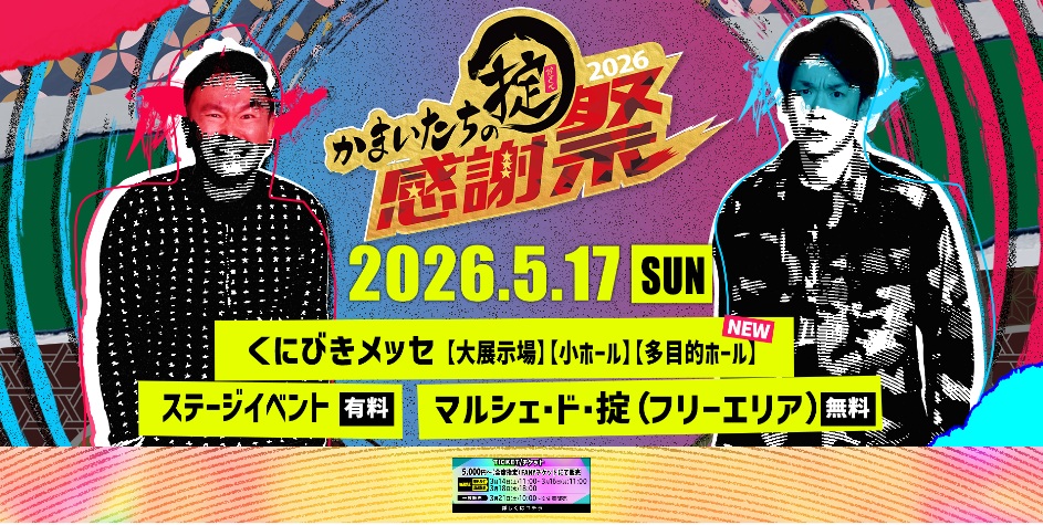 イベント協賛のお知らせ【かまいたちの掟 感謝祭】