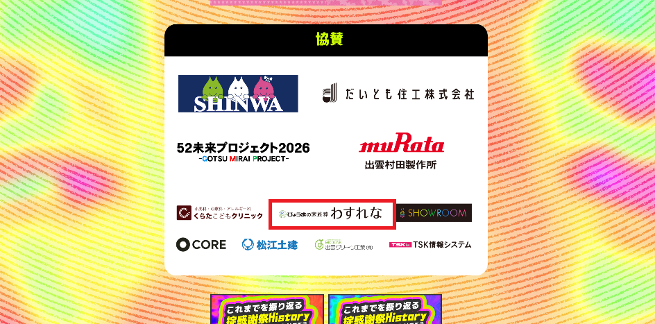 イベント協賛のお知らせ【かまいたちの掟 感謝祭】