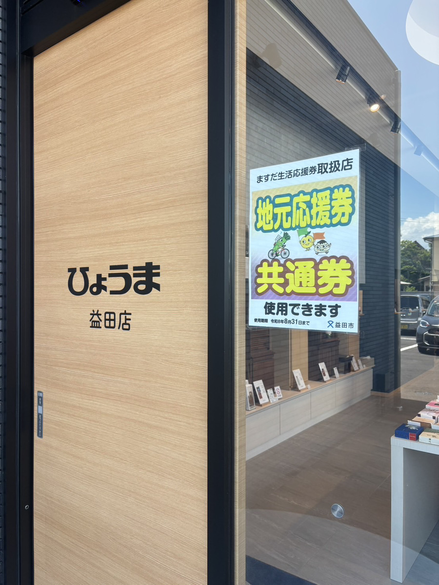 ますだ生活応援券がご利用いただけます