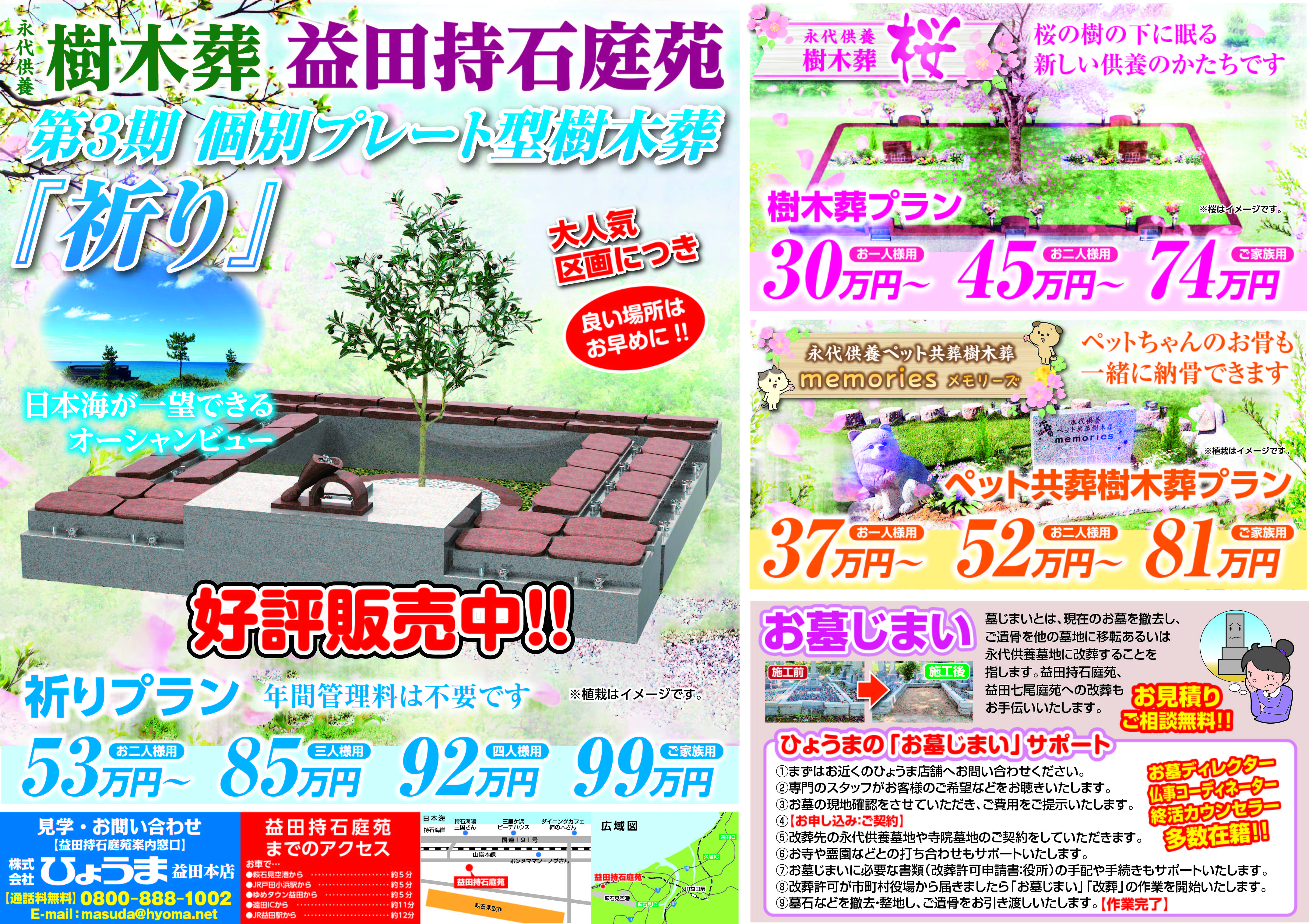 折込チラシ広告【益田エリア樹木葬庭苑　ご案内】