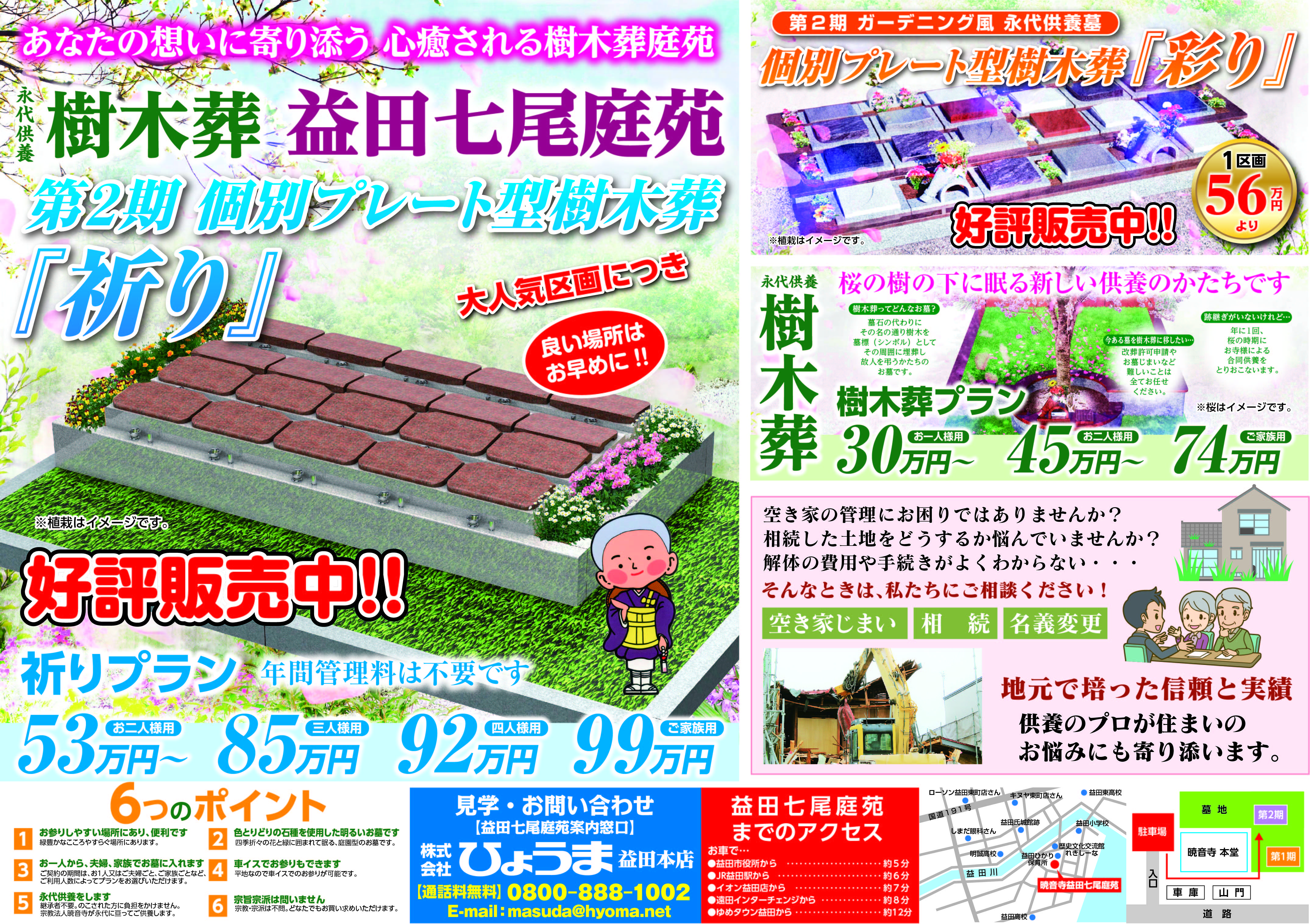 折込チラシ広告【益田エリア樹木葬庭苑　ご案内】