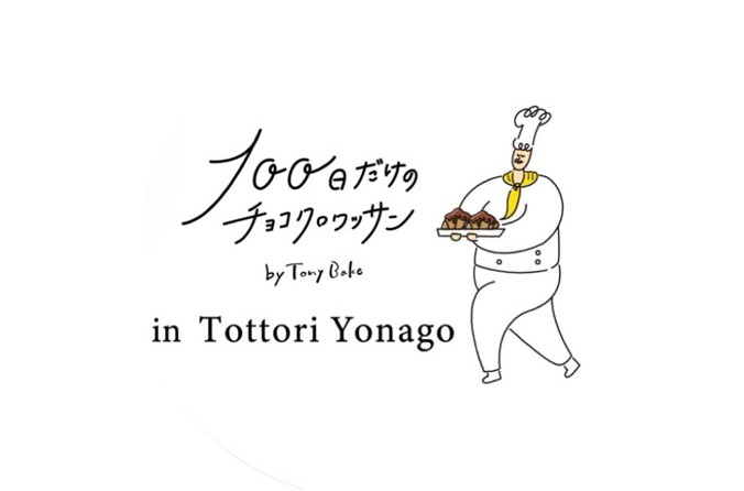 新事業開始のお知らせ【『100日だけのチョコクロワッサン』鳥取米子店 オープン】