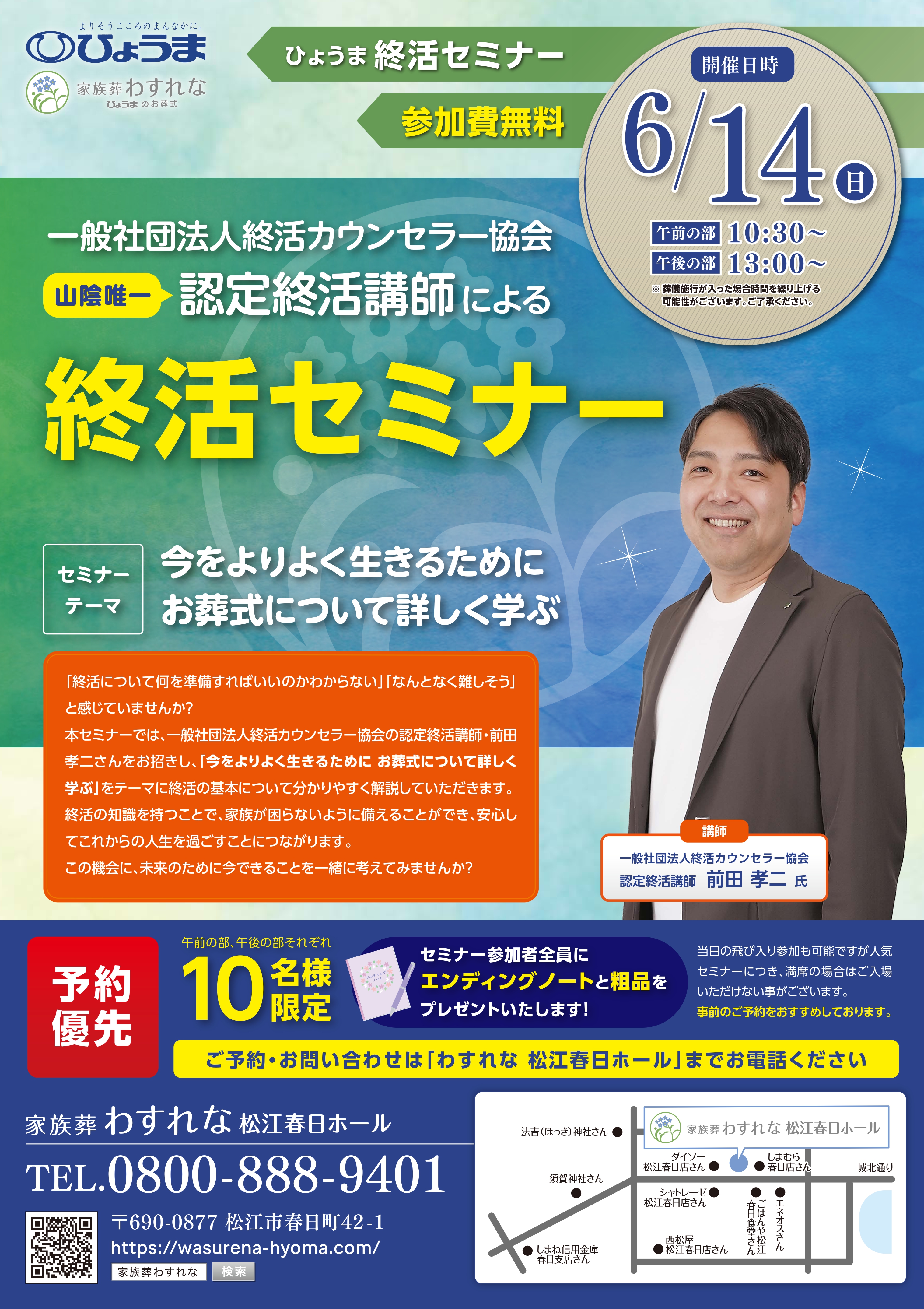家族葬わすれなよりお知らせ【松江春日ホール　終活セミナー開催】