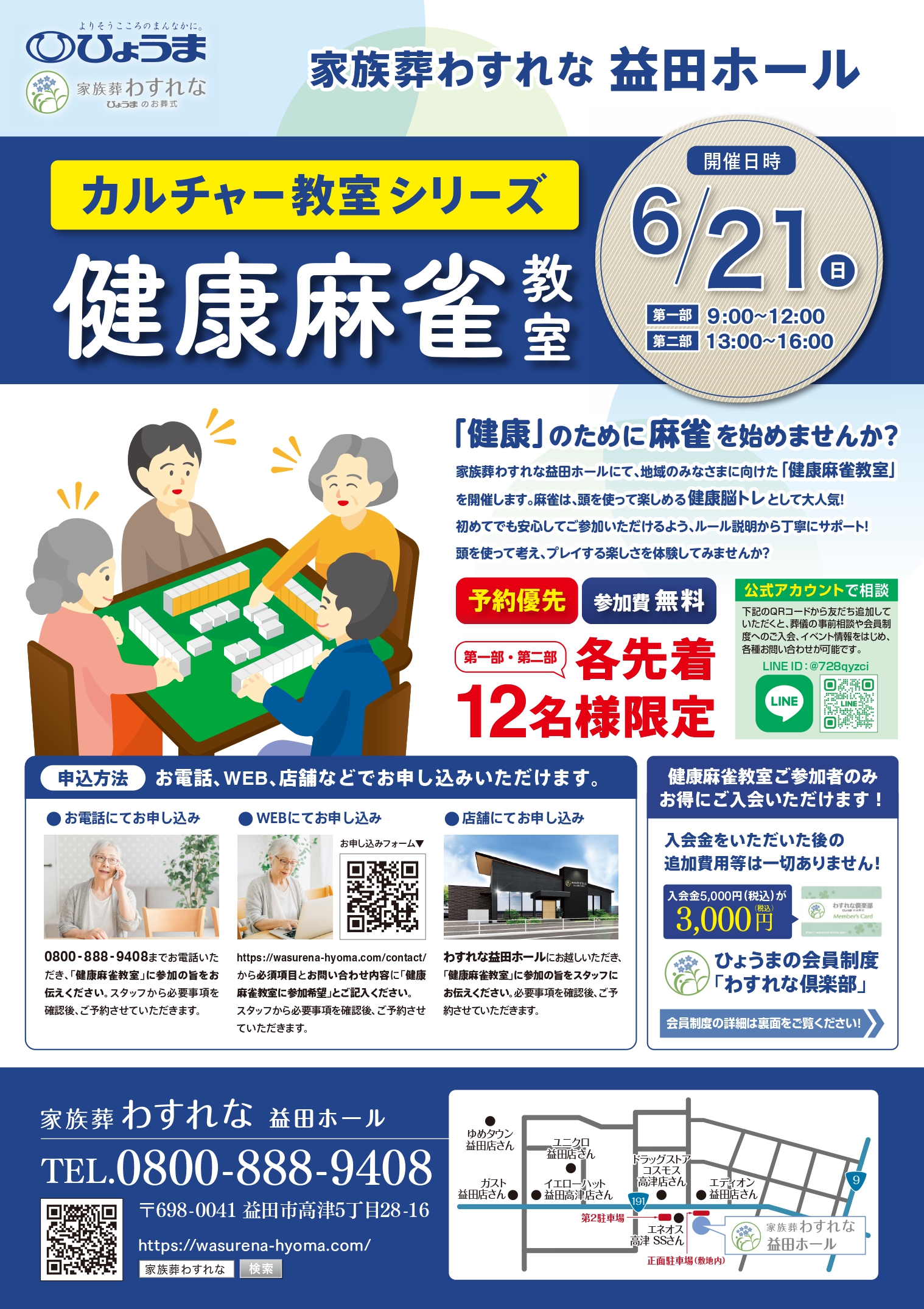 家族葬わすれな益田ホールよりお知らせ【健康麻雀イベント開催のお知らせ】
