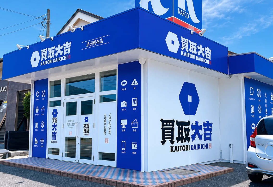 「買取大吉 浜田周布店」 OPENいたしました