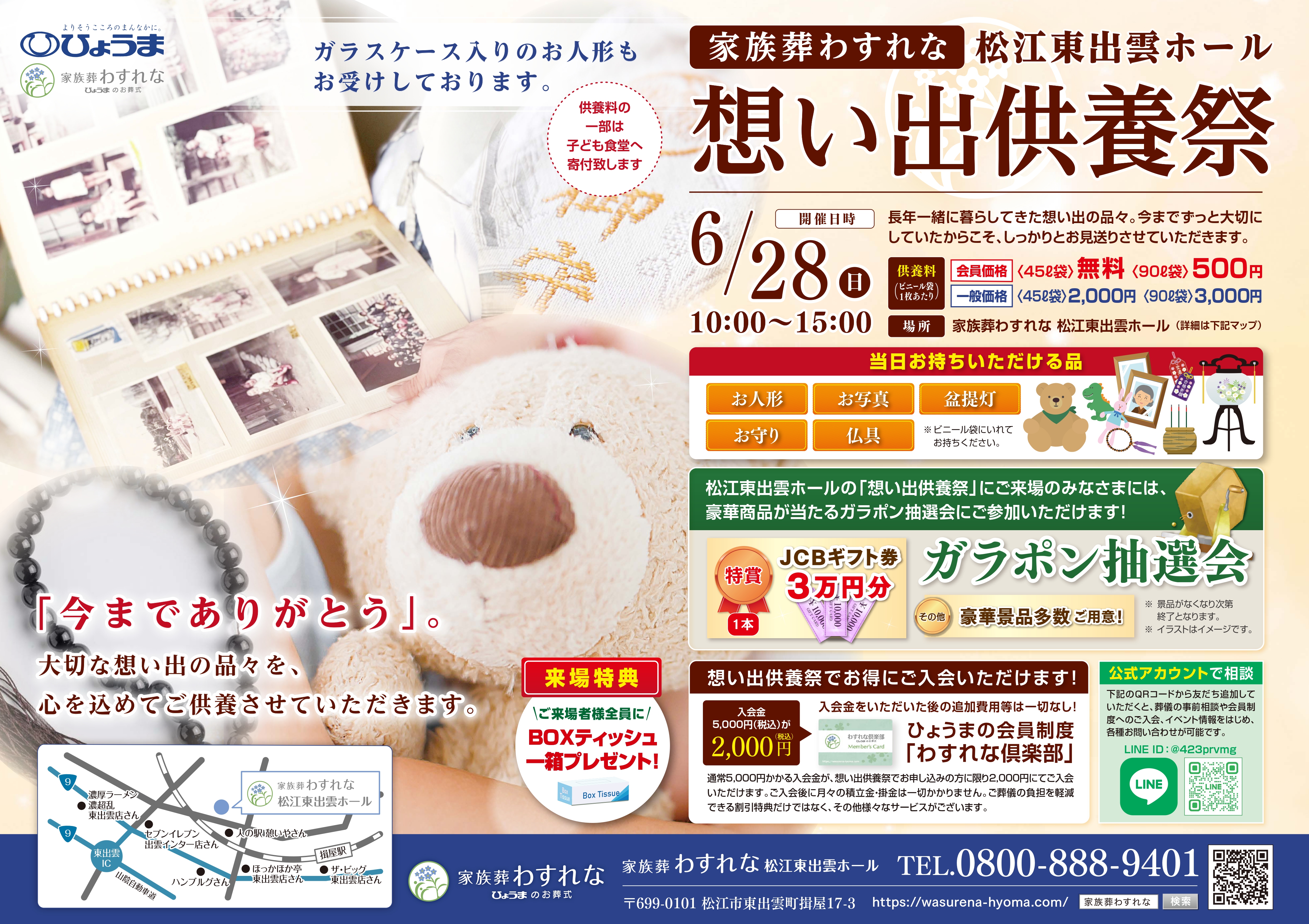 家族葬わすれなよりお知らせ【松江東出雲ホール　想い出供養祭開催】