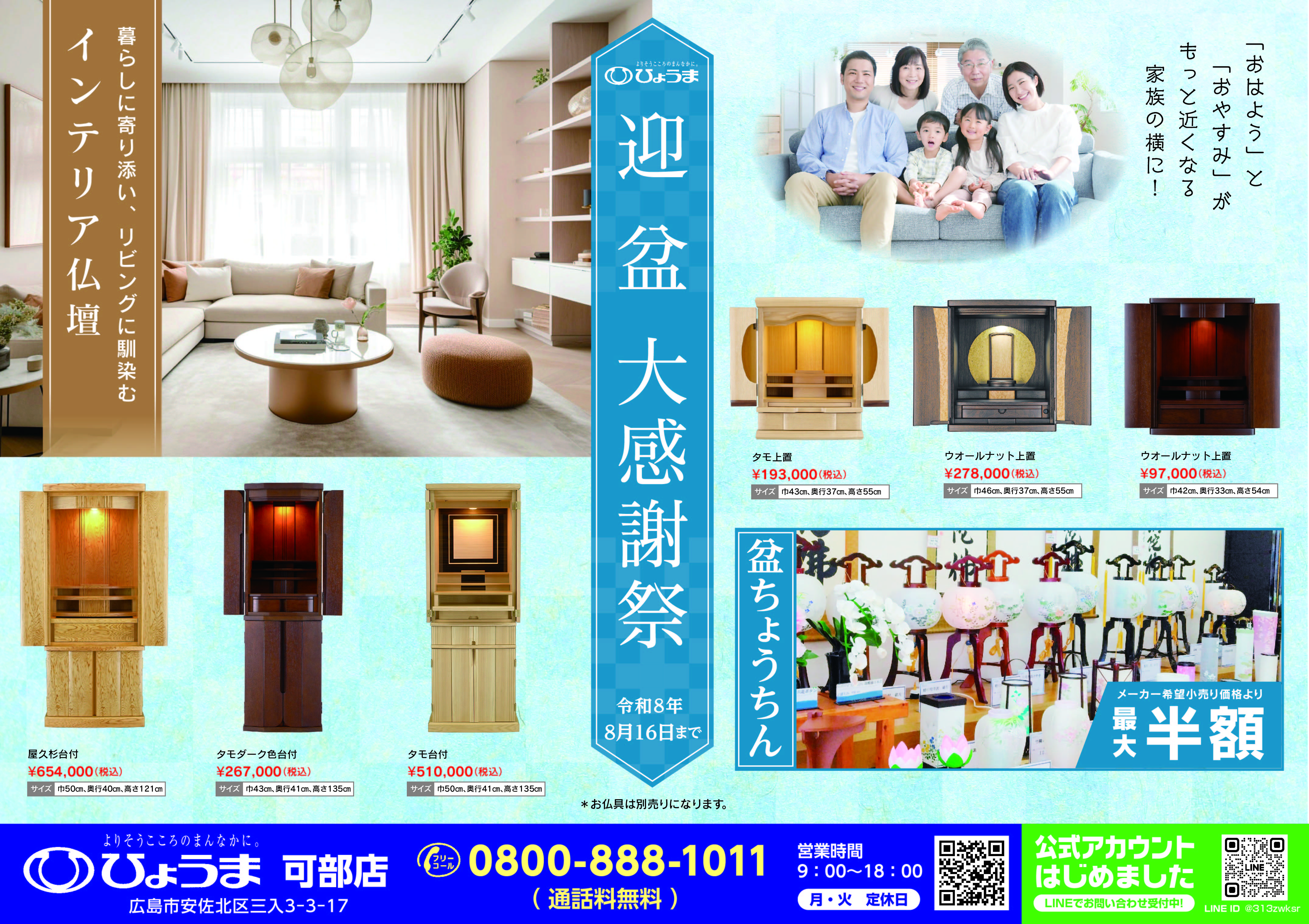 折込チラシ広告【可部店 迎盆大感謝祭】