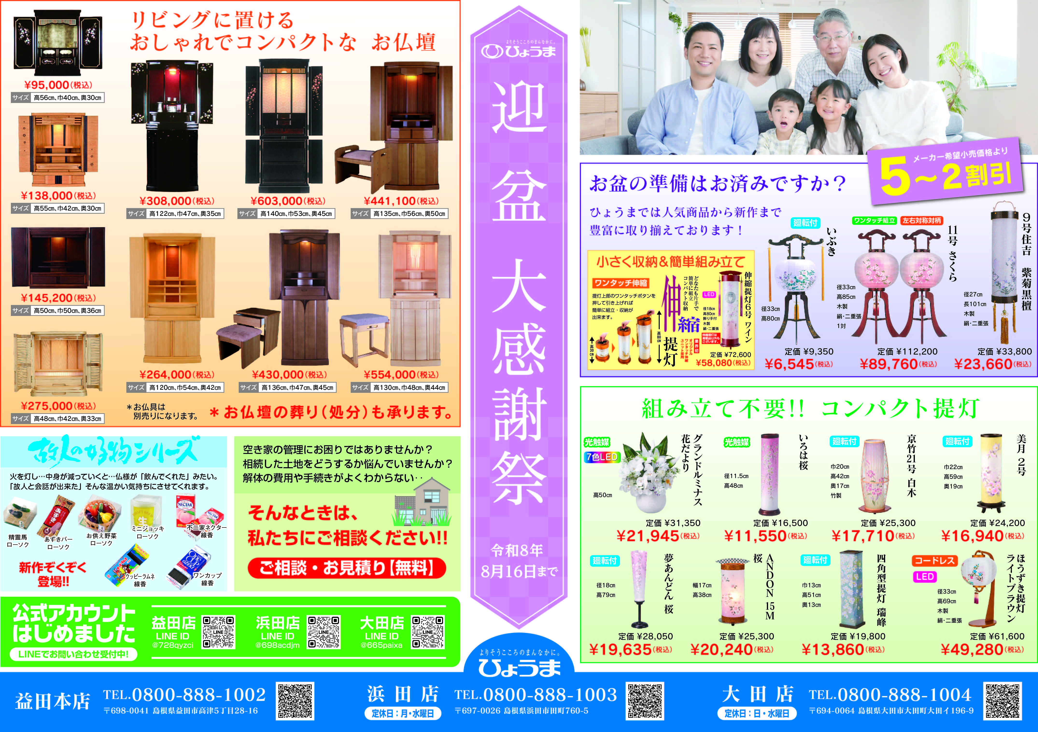 折込チラシ広告【石見版 迎盆大感謝祭】