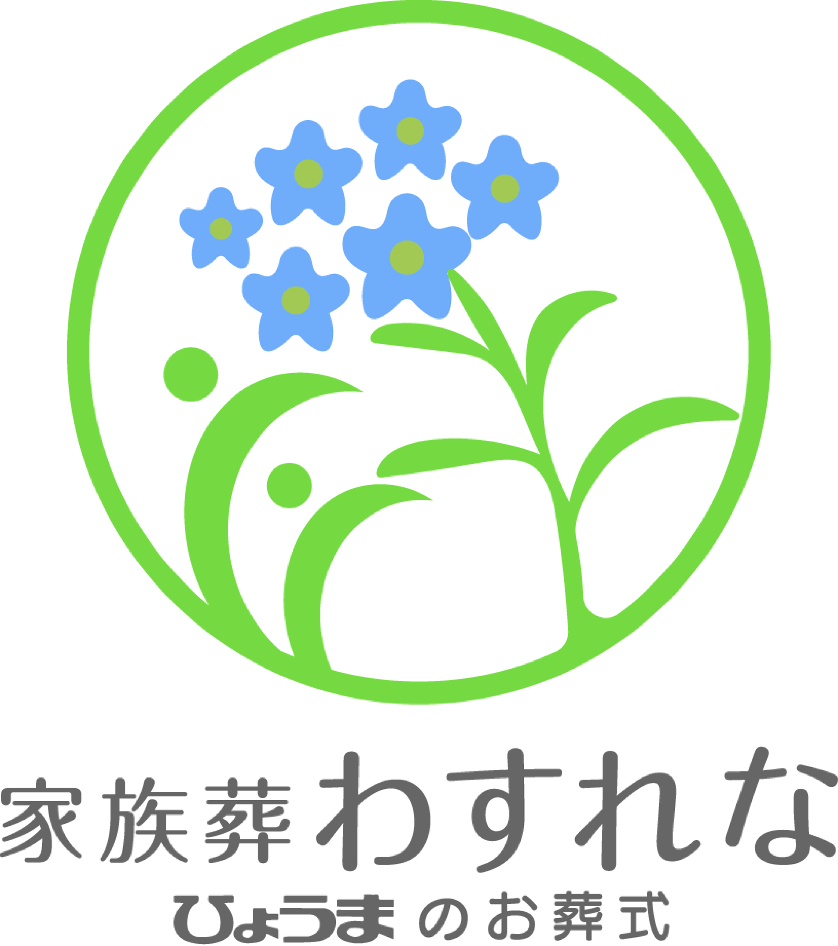 家族葬わすれなの由来　