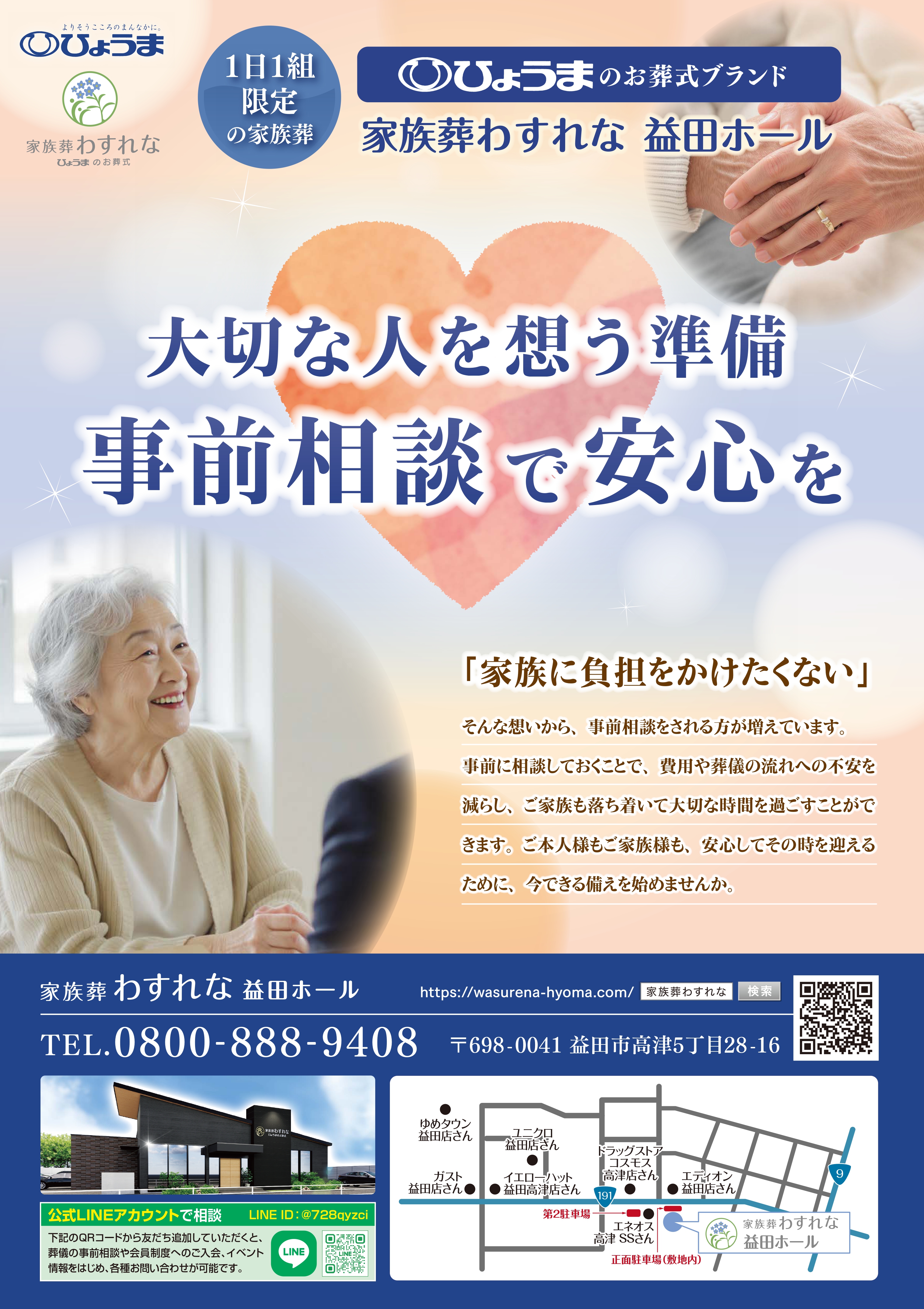 折込チラシ広告【家族葬わすれな 益田ホール 事前相談】