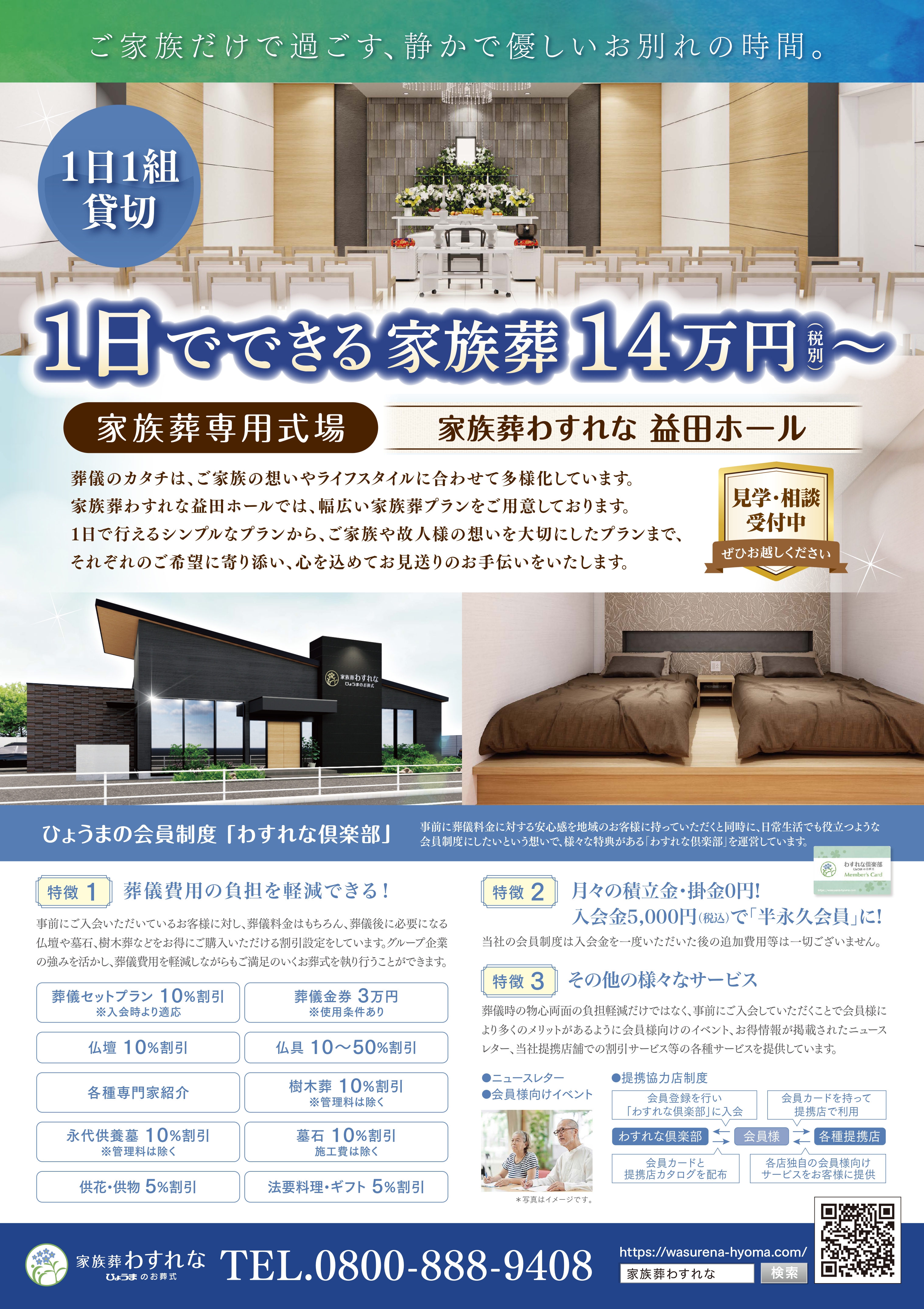 折込チラシ広告【ご家族だけで過ごす、静かで優しいお別れの時間】