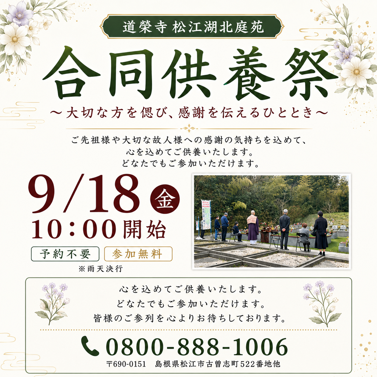 道榮寺松江湖北庭苑 合同供養祭のお知らせ