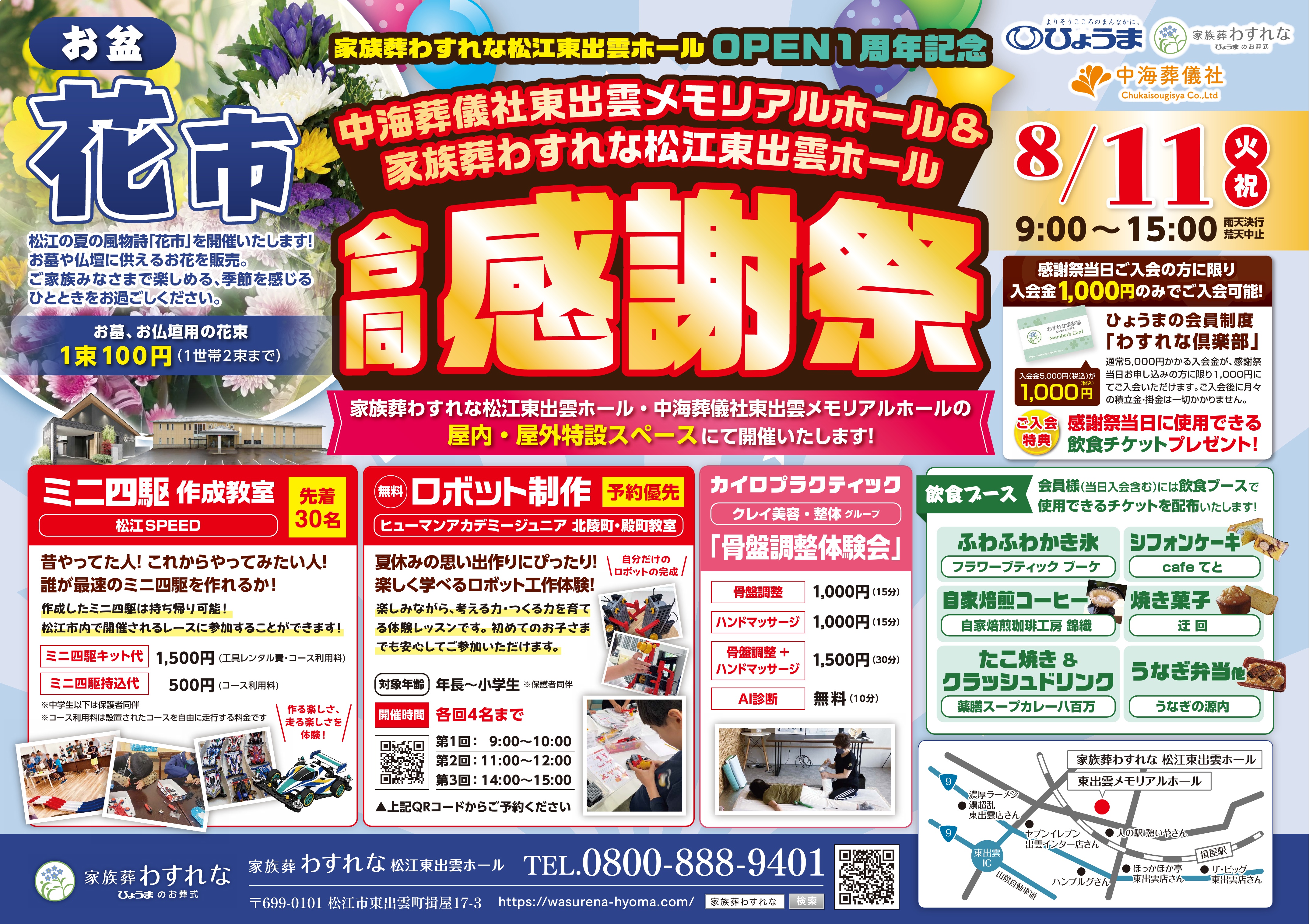 松江東出雲ホール オープン1周年記念 合同感謝祭 明日開催します!