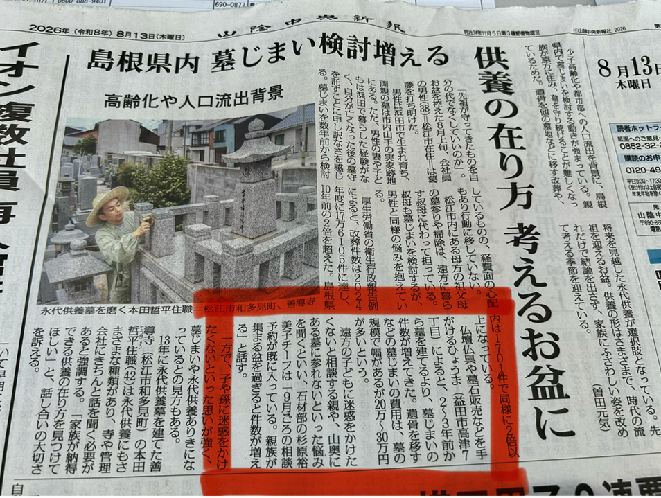 【新聞掲載のお知らせ】墓じまいについて弊社社員が 取材を受けました。