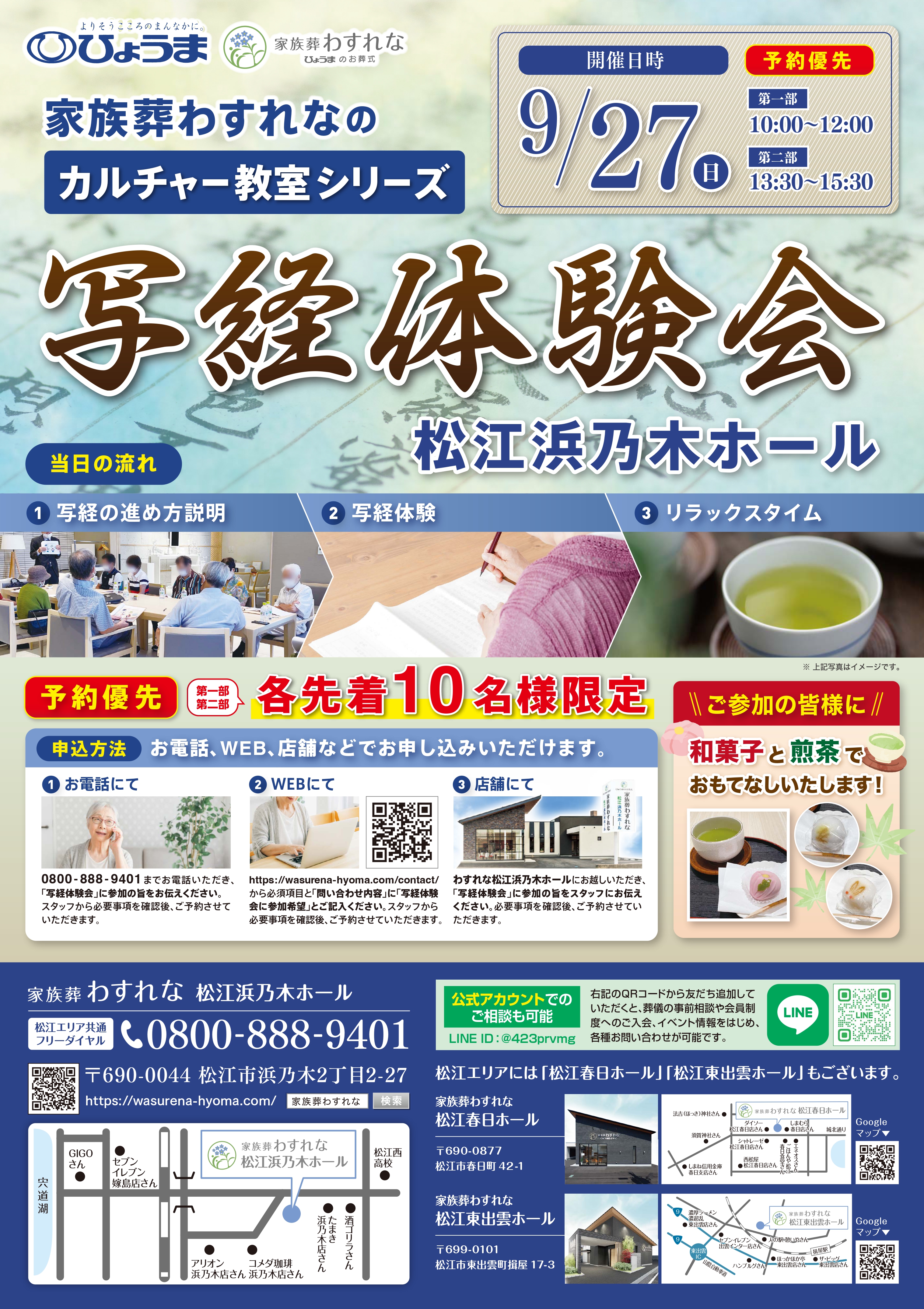 家族葬わすれなよりお知らせ【松江浜乃木ホール 写経体験会】