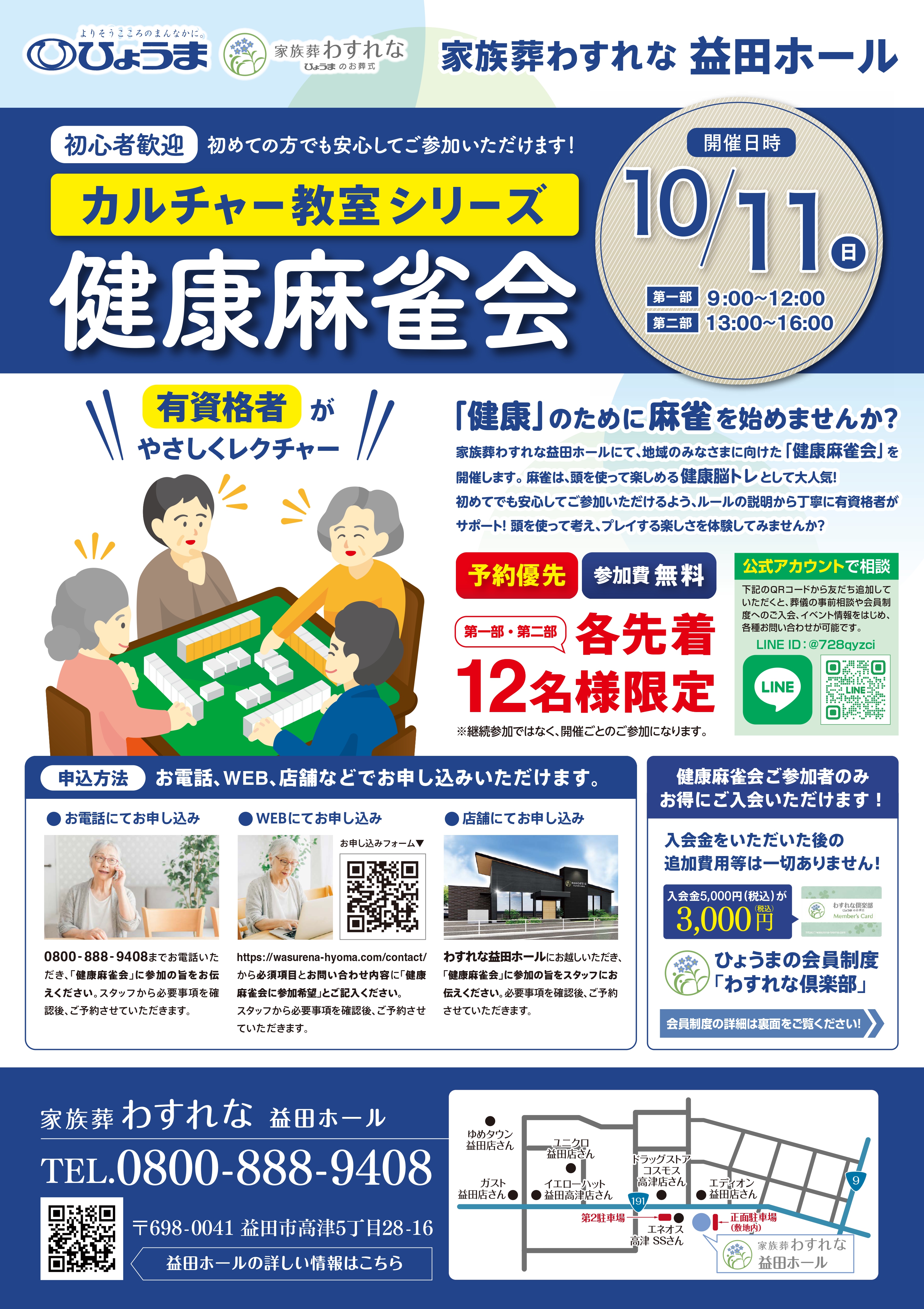 家族葬わすれなよりお知らせ【益田ホール　健康麻雀会】