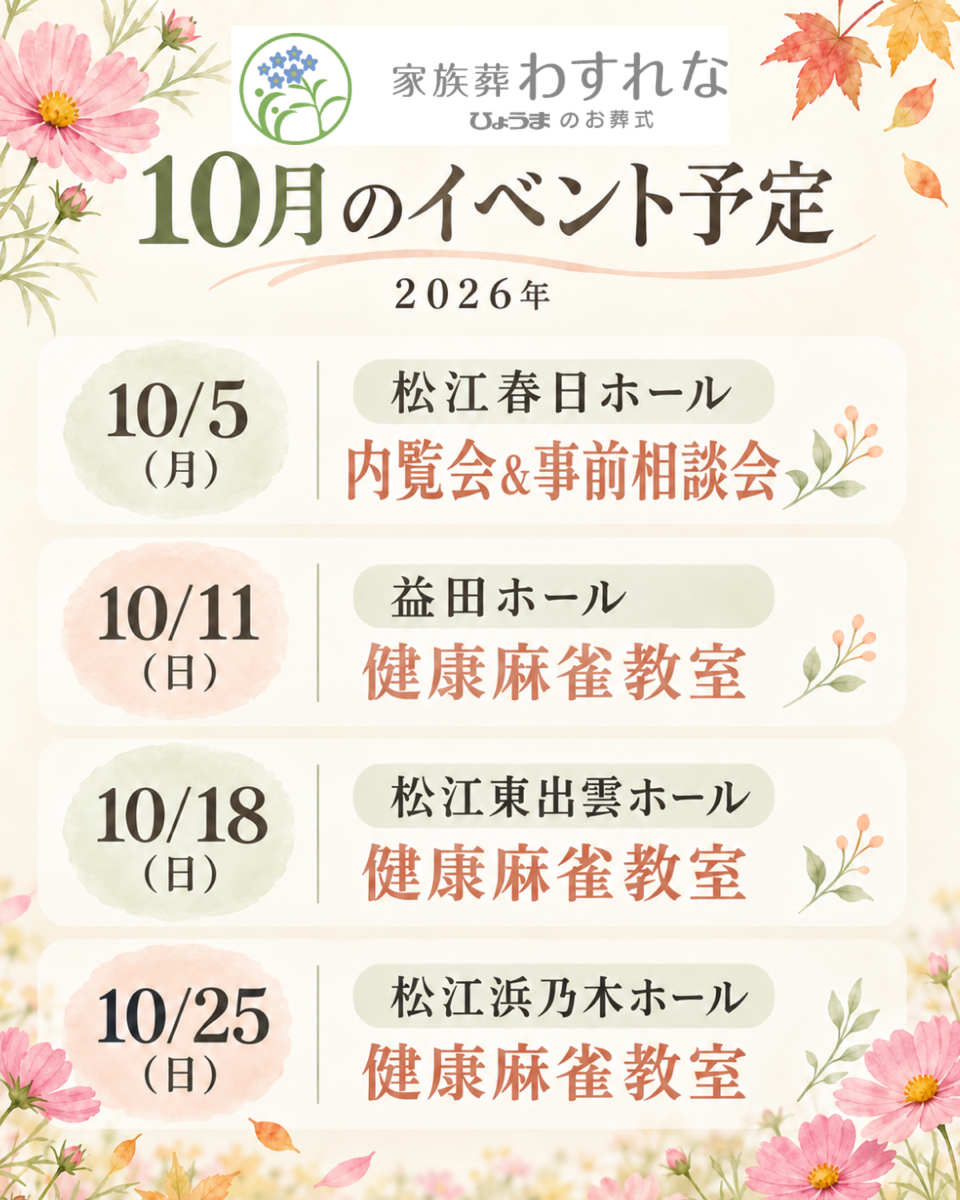 家族葬わすれなよりお知らせ【10月 イベント情報】