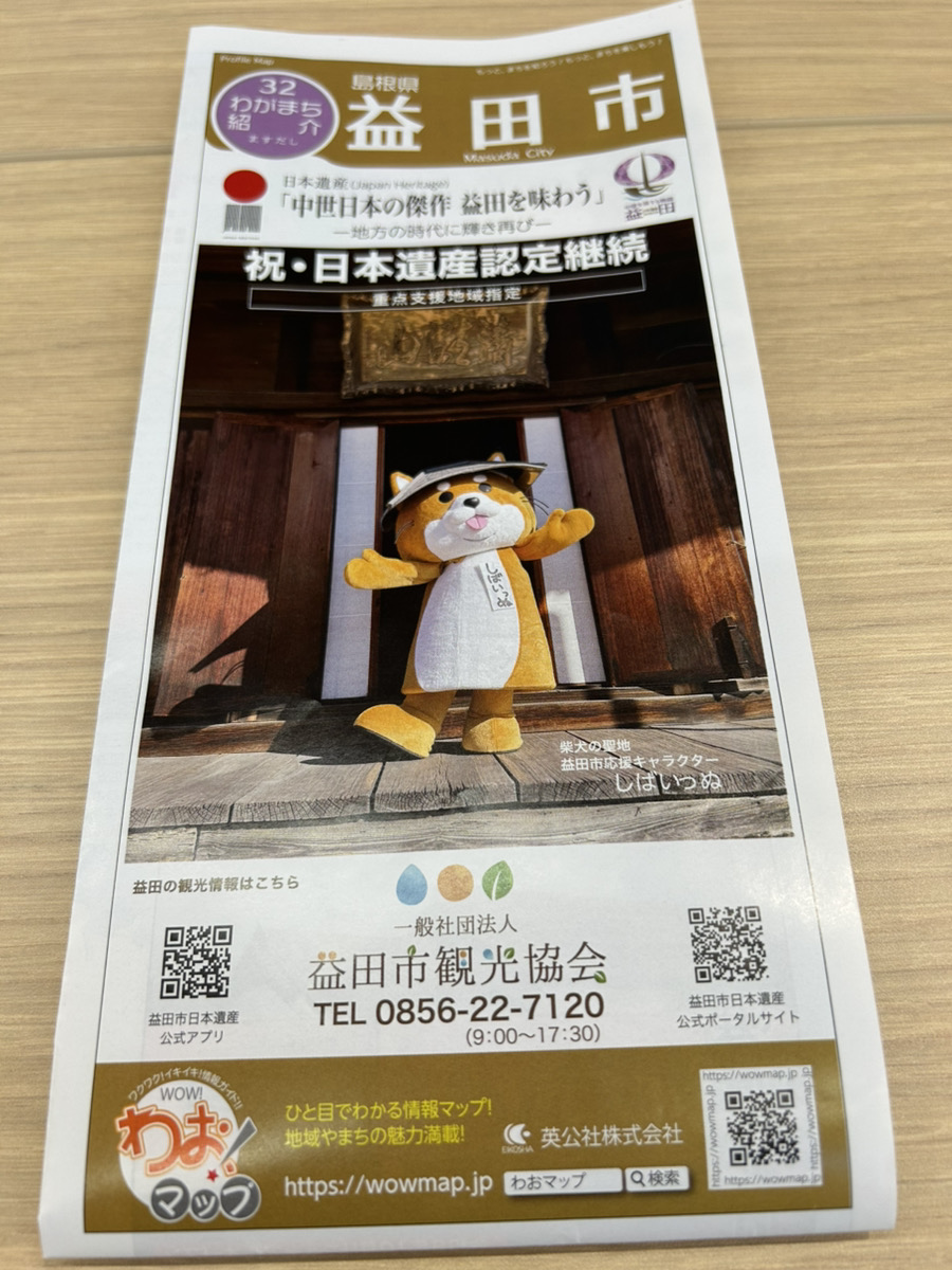 【わお!マップ2026年版益田市」に掲載されました!】