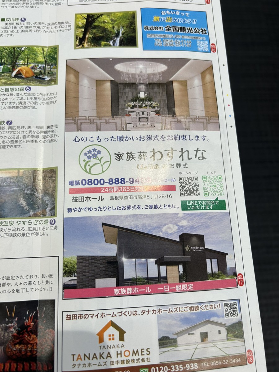 【わお!マップ2026年版益田市」に掲載されました!】