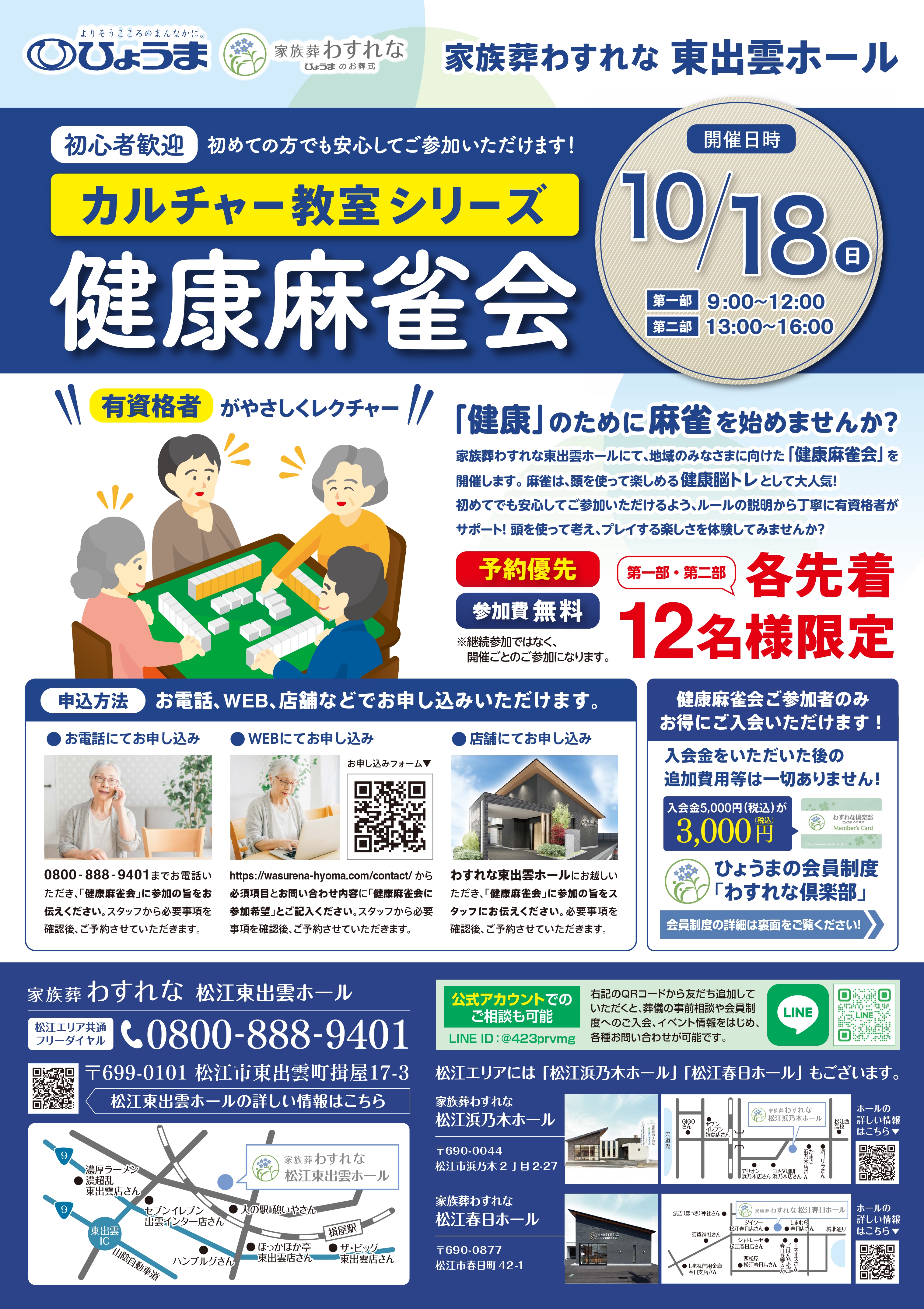 家族葬わすれなよりお知らせ【松江東出雲ホール 健康麻雀会】